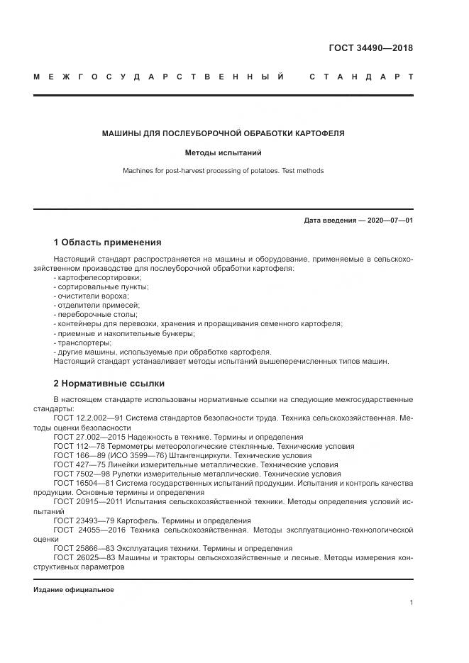 ГОСТ  34490-2018, страница 5
