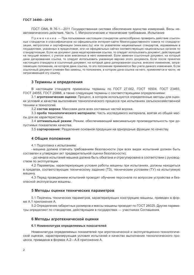 ГОСТ  34490-2018, страница 6