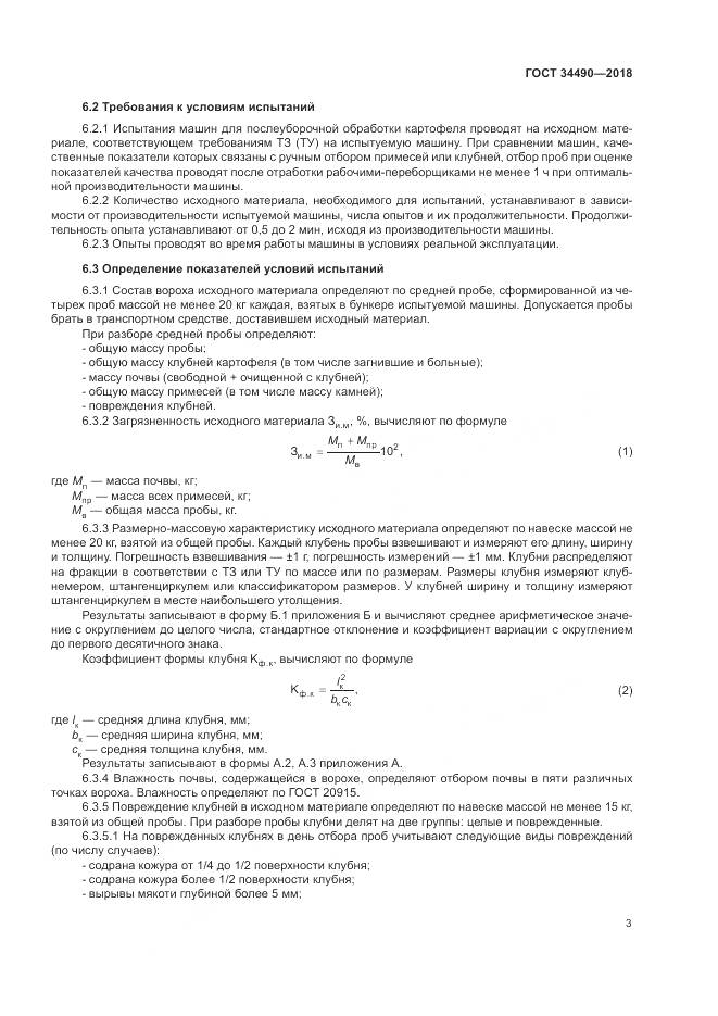ГОСТ  34490-2018, страница 7
