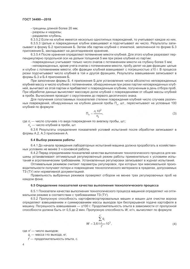 ГОСТ  34490-2018, страница 8
