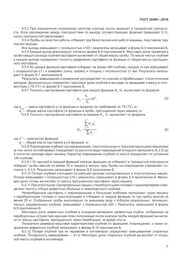 ГОСТ  34490-2018, страница 9