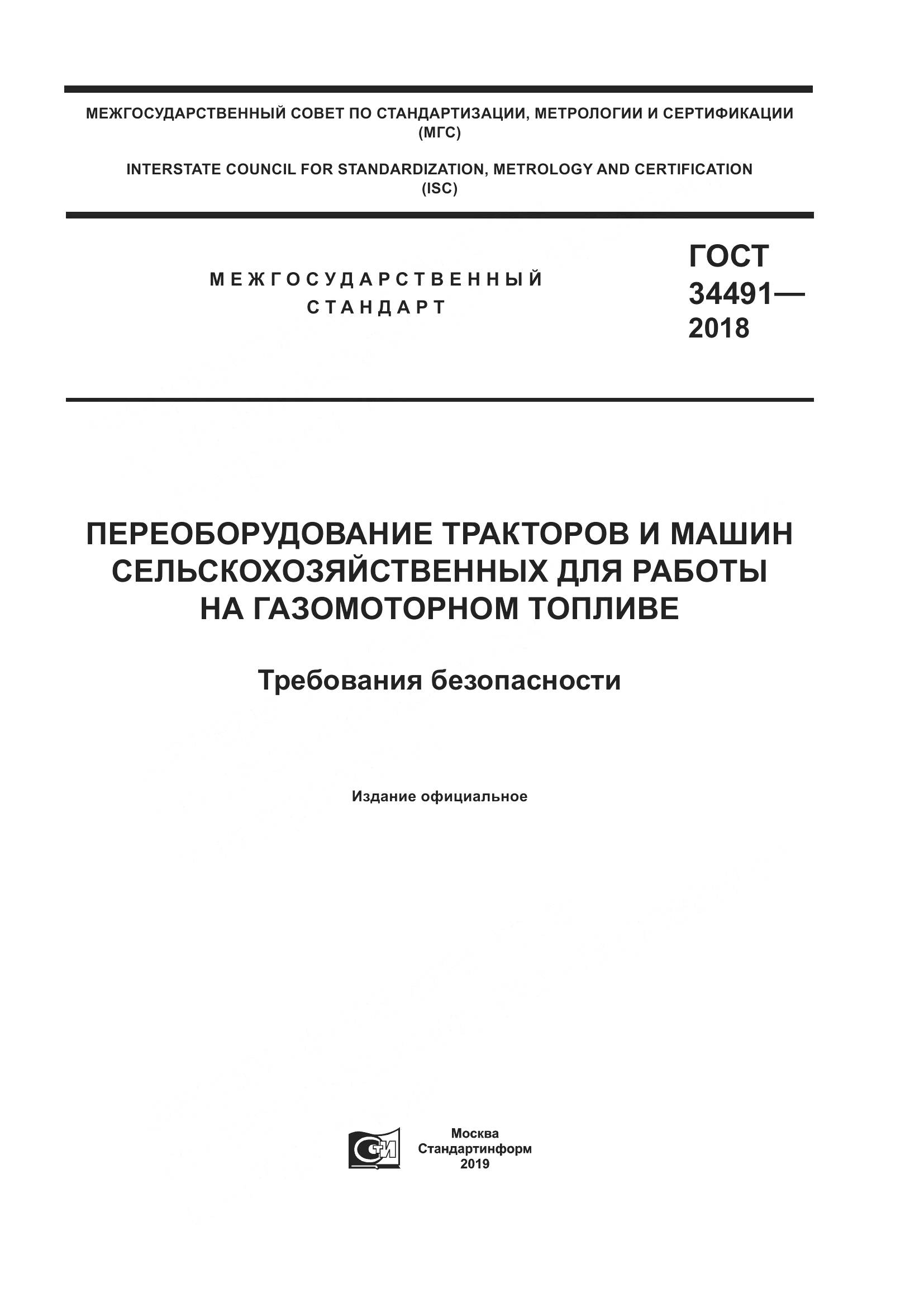 ГОСТ  34491-2018, страница 1