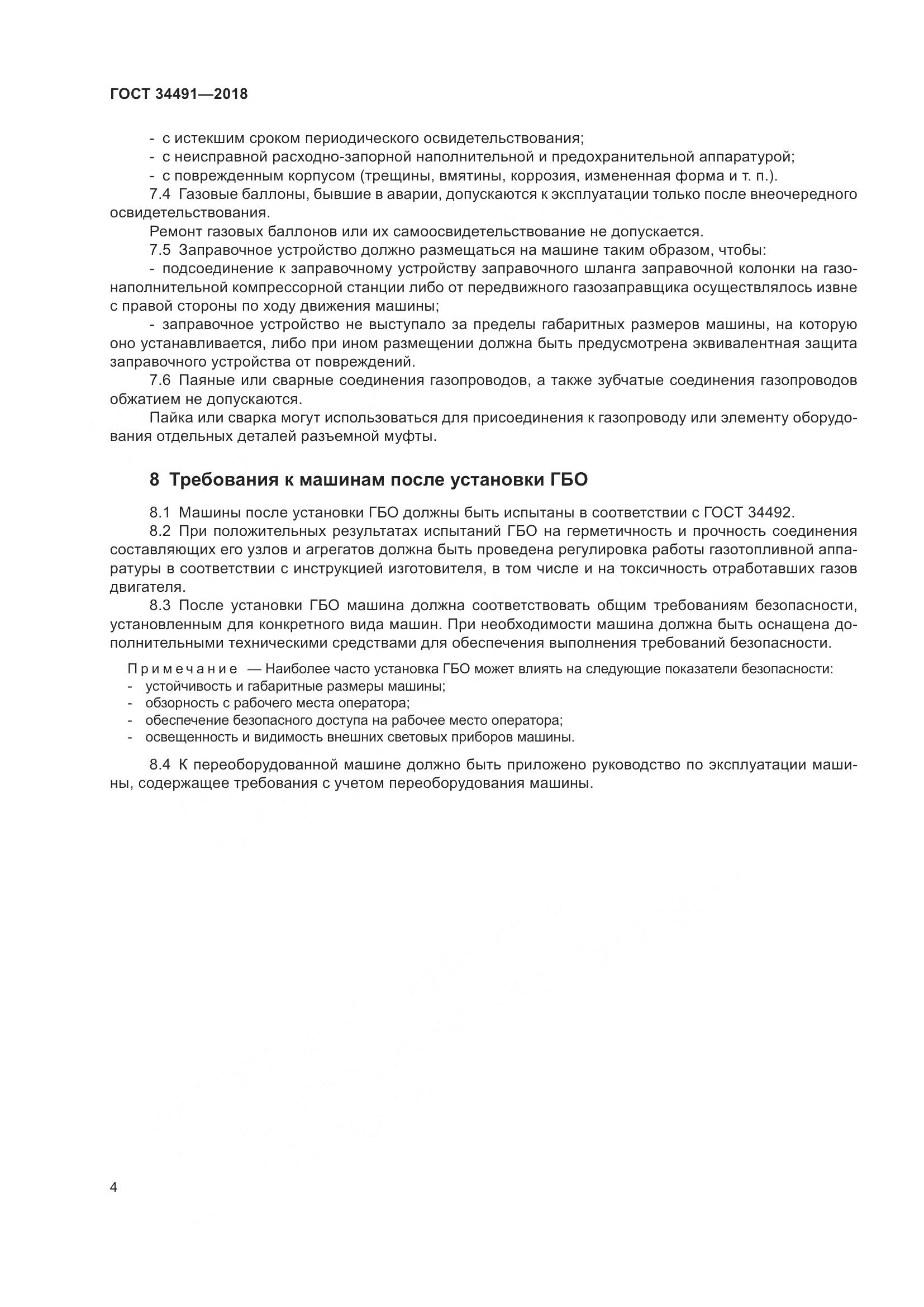 ГОСТ  34491-2018, страница 10