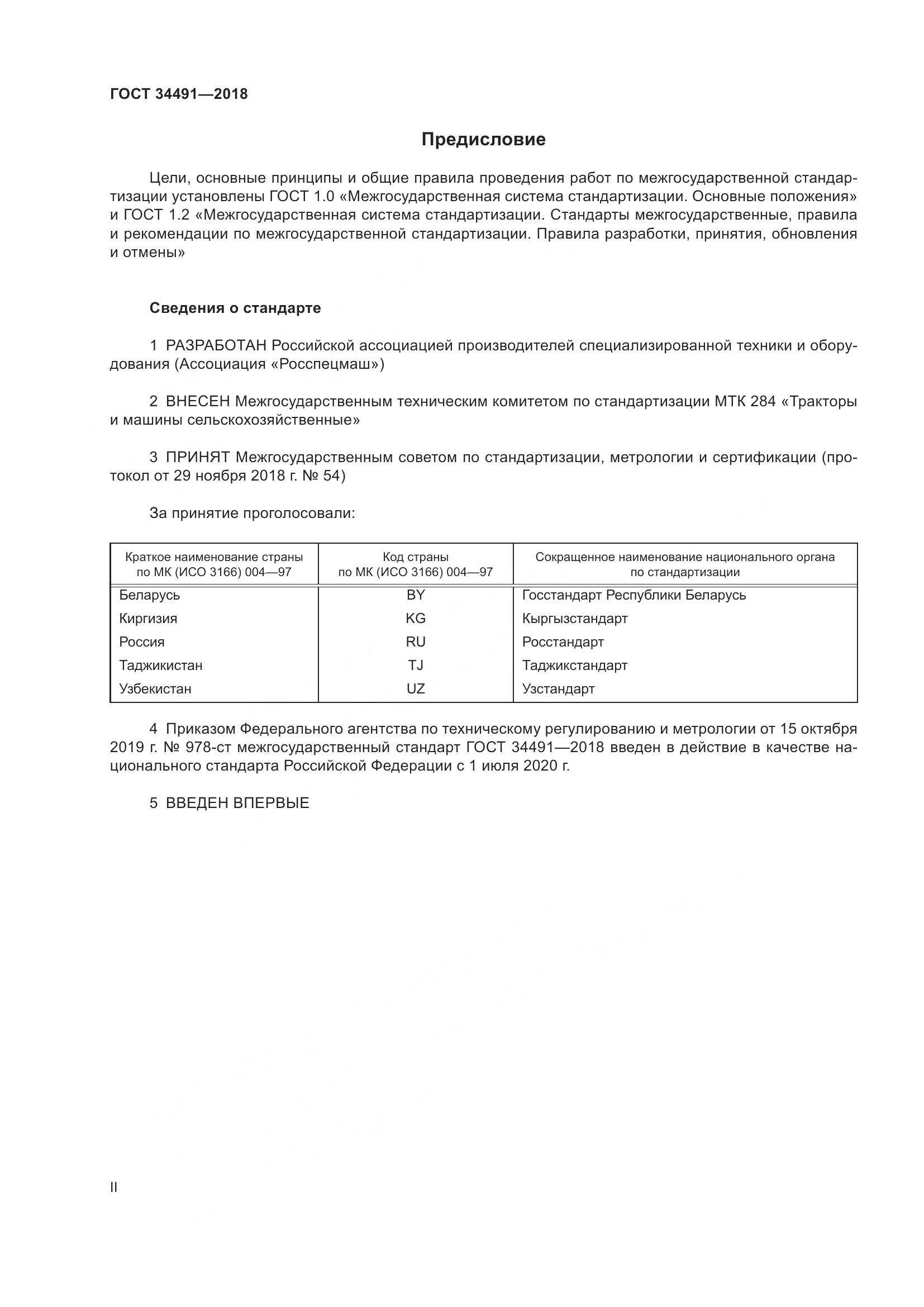ГОСТ  34491-2018, страница 2