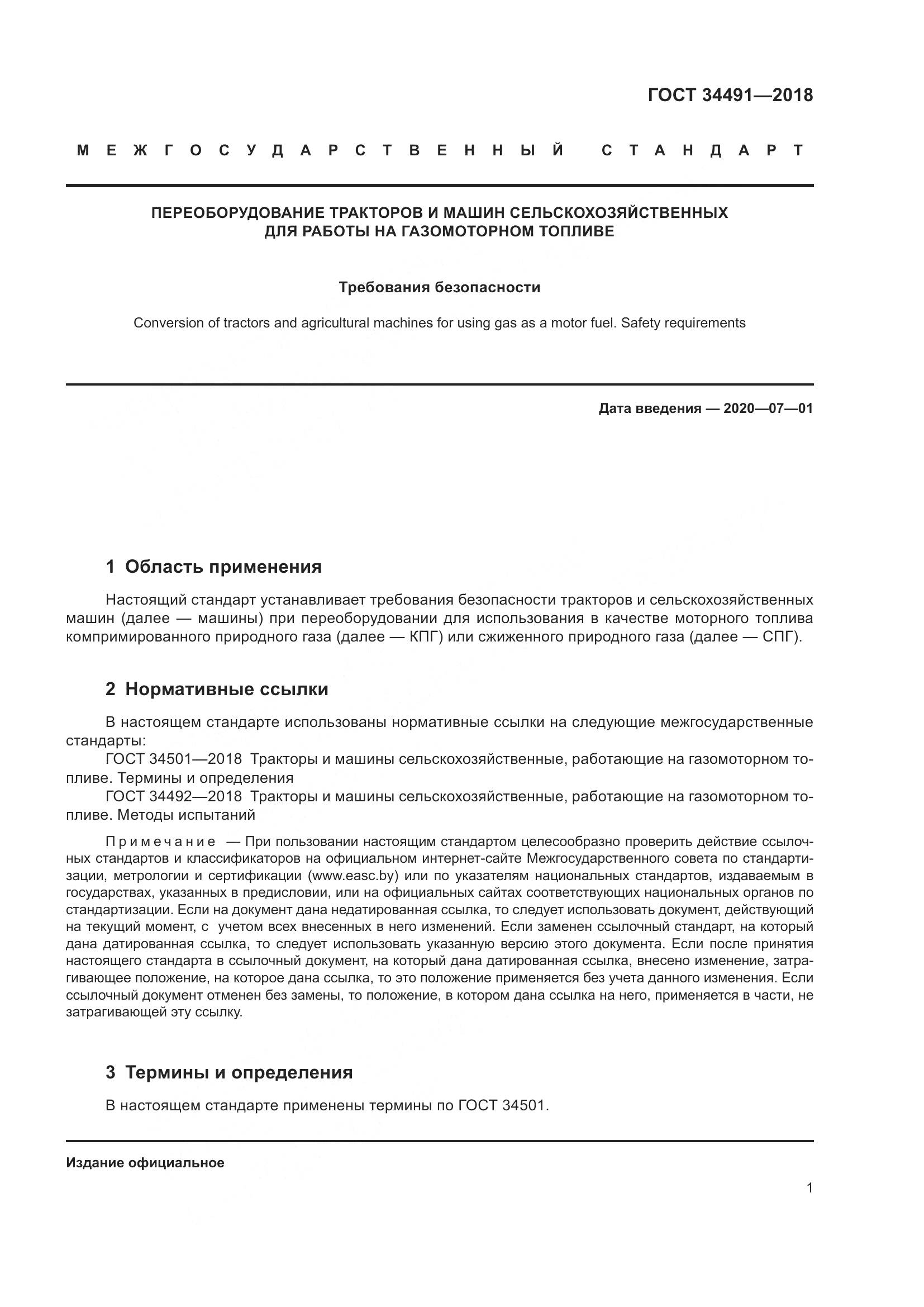 ГОСТ  34491-2018, страница 7