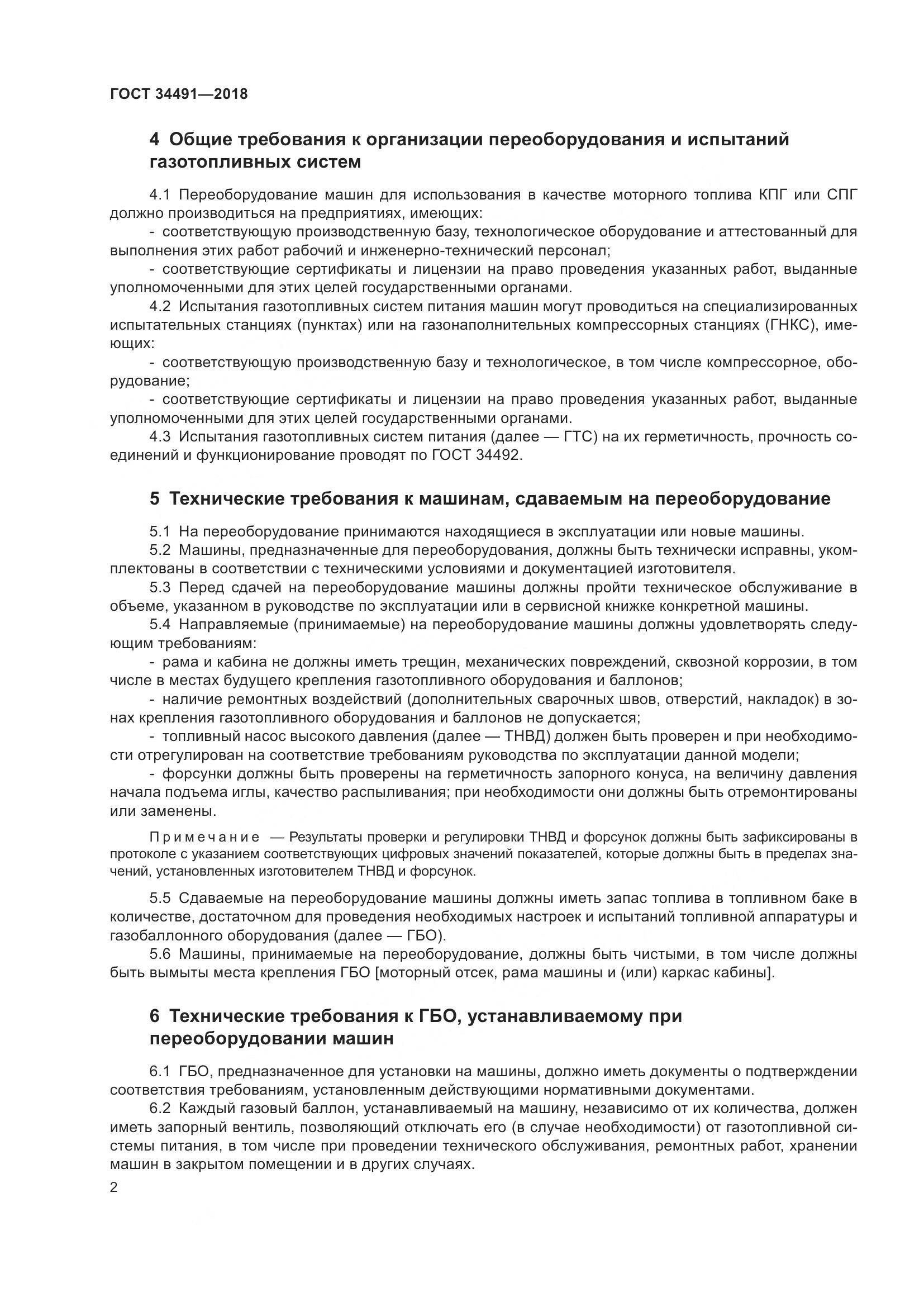 ГОСТ  34491-2018, страница 8