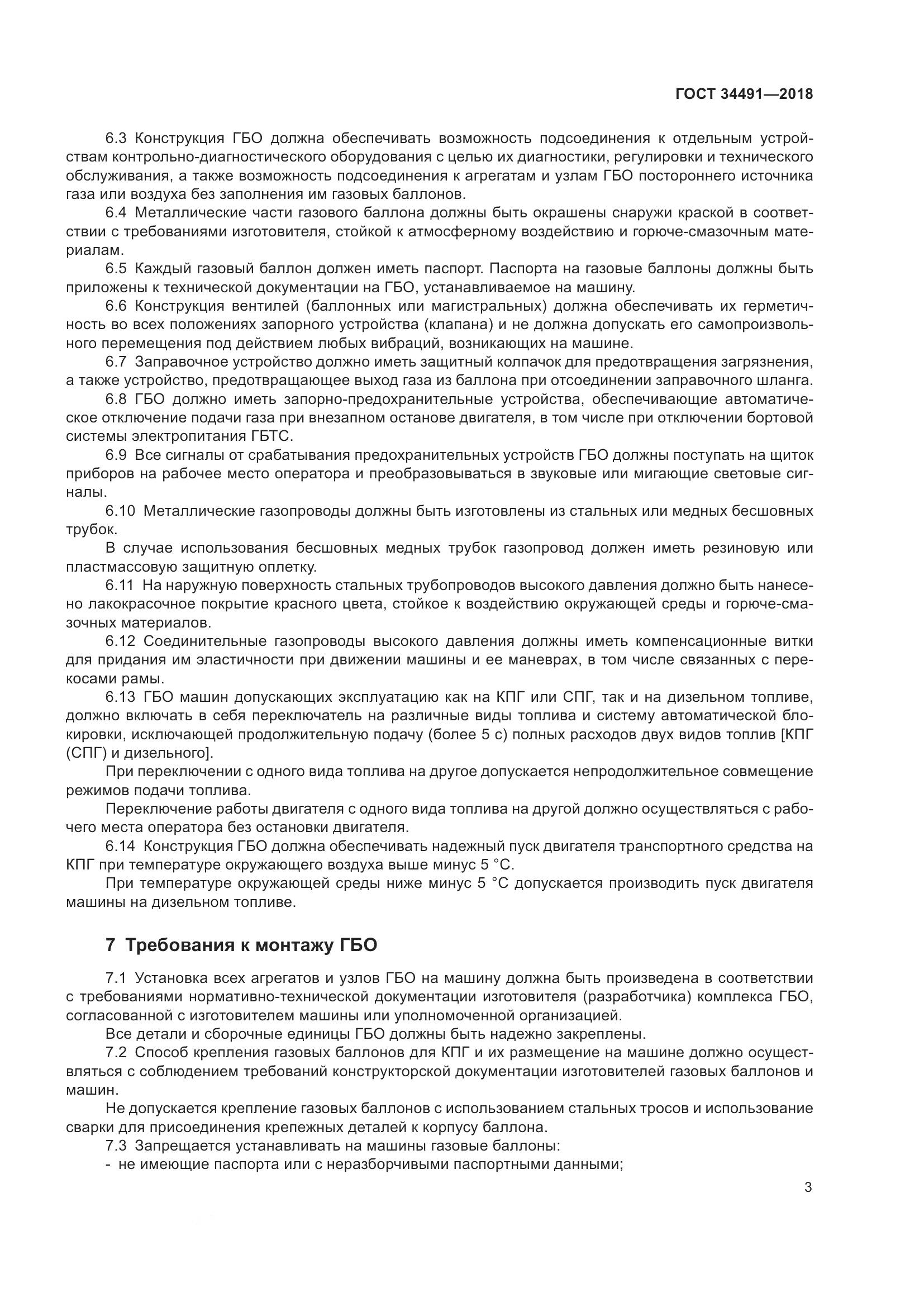 ГОСТ  34491-2018, страница 9