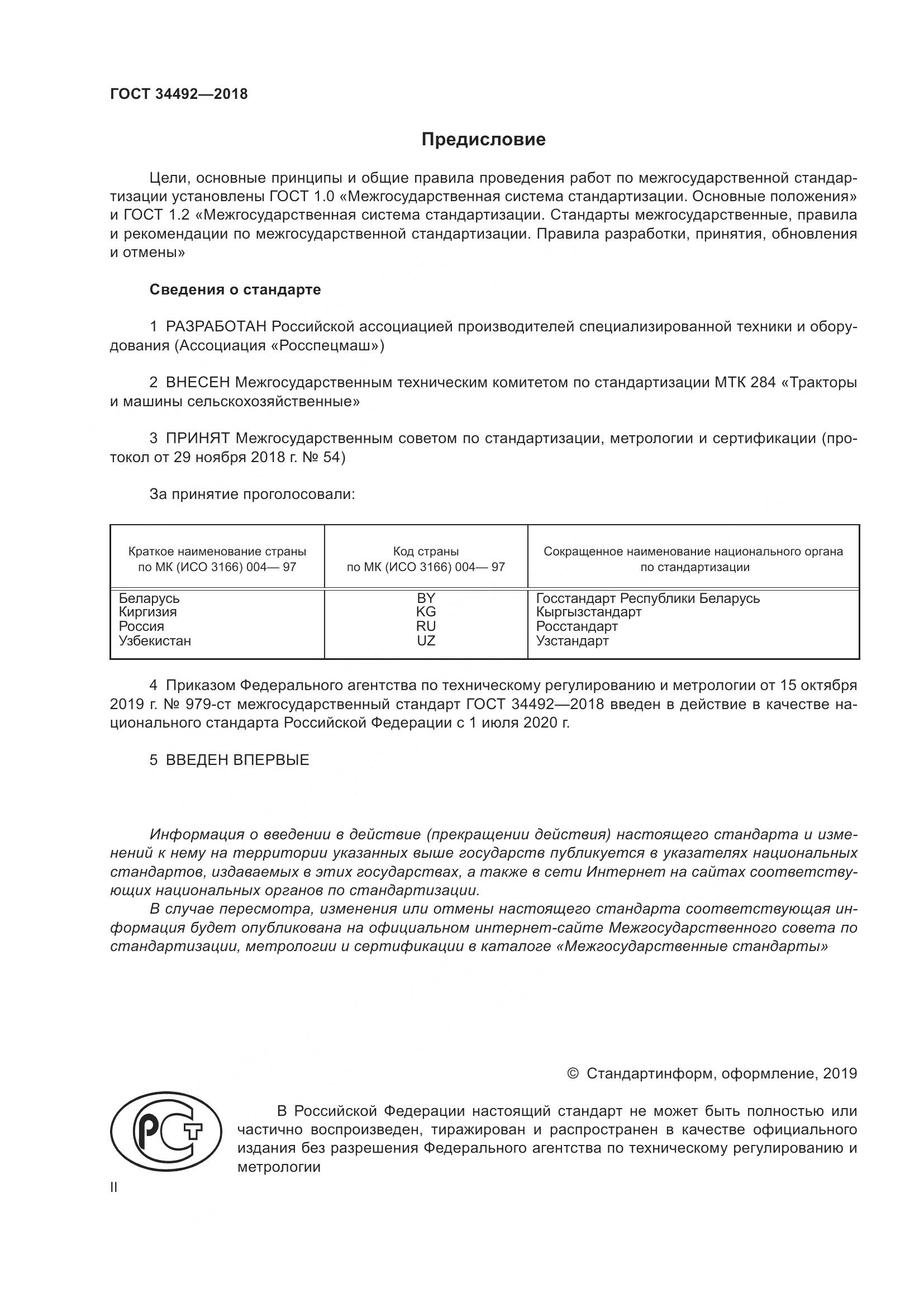 ГОСТ  34492-2018, страница 2