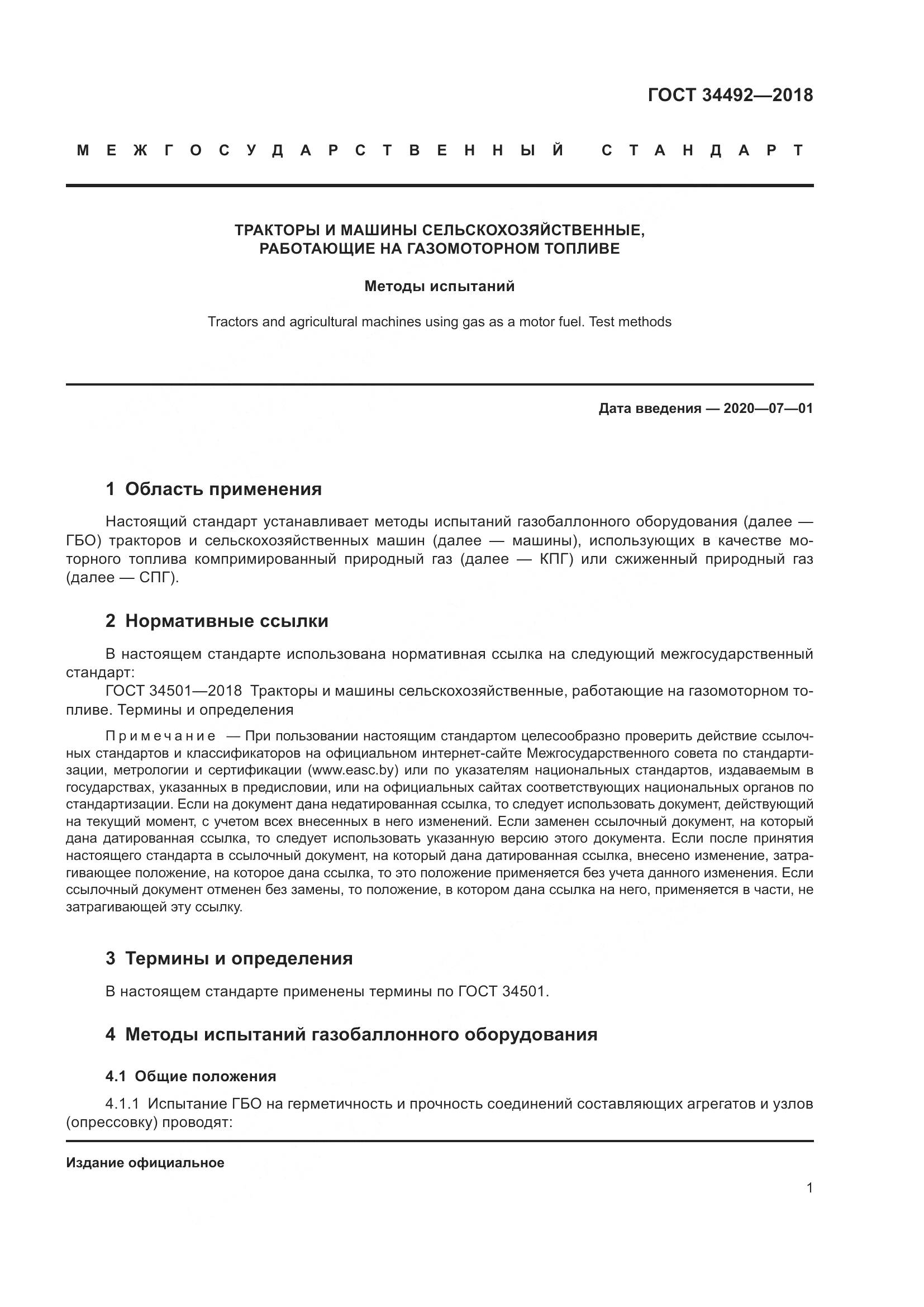 ГОСТ  34492-2018, страница 7