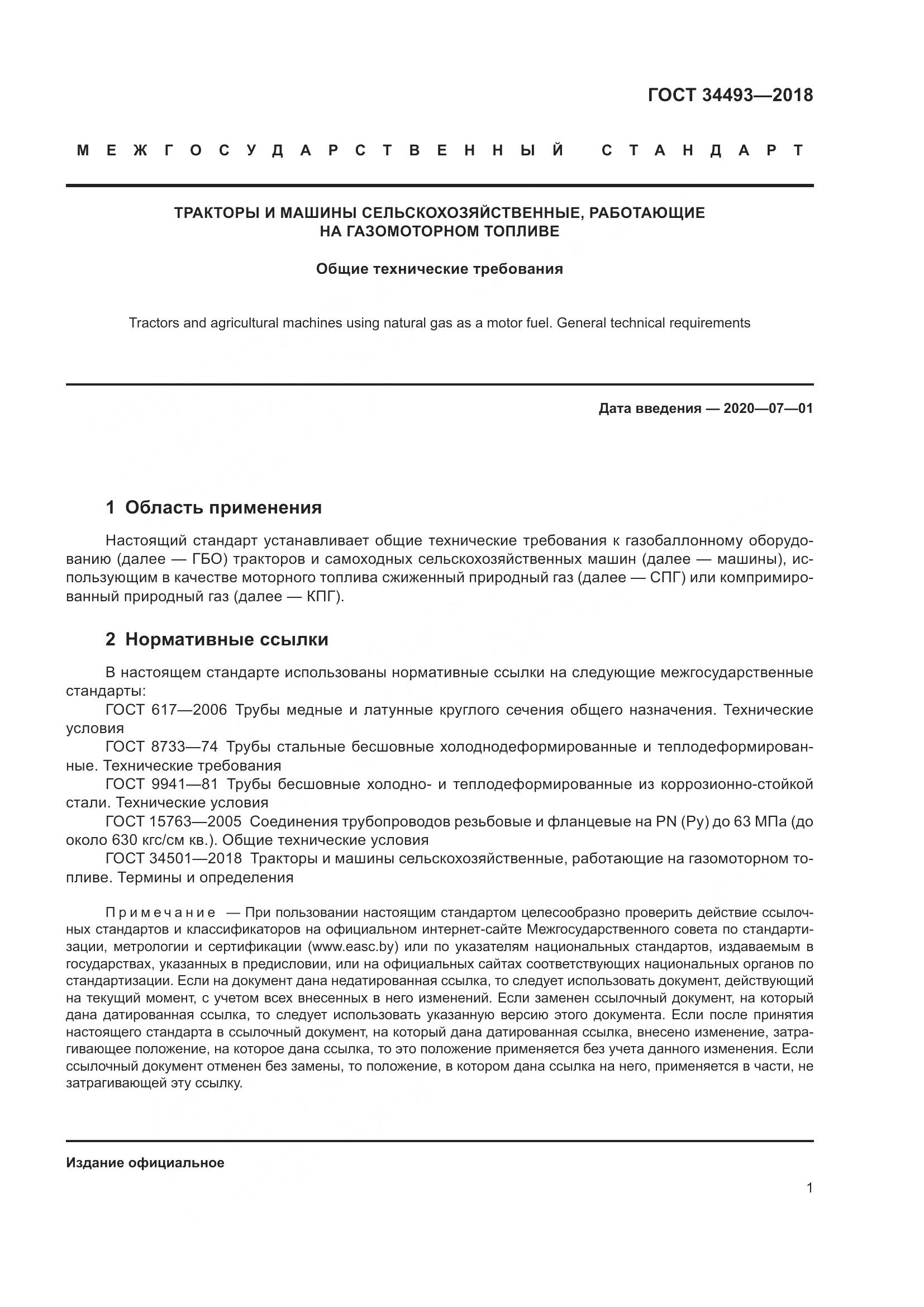 ГОСТ  34493-2018, страница 6