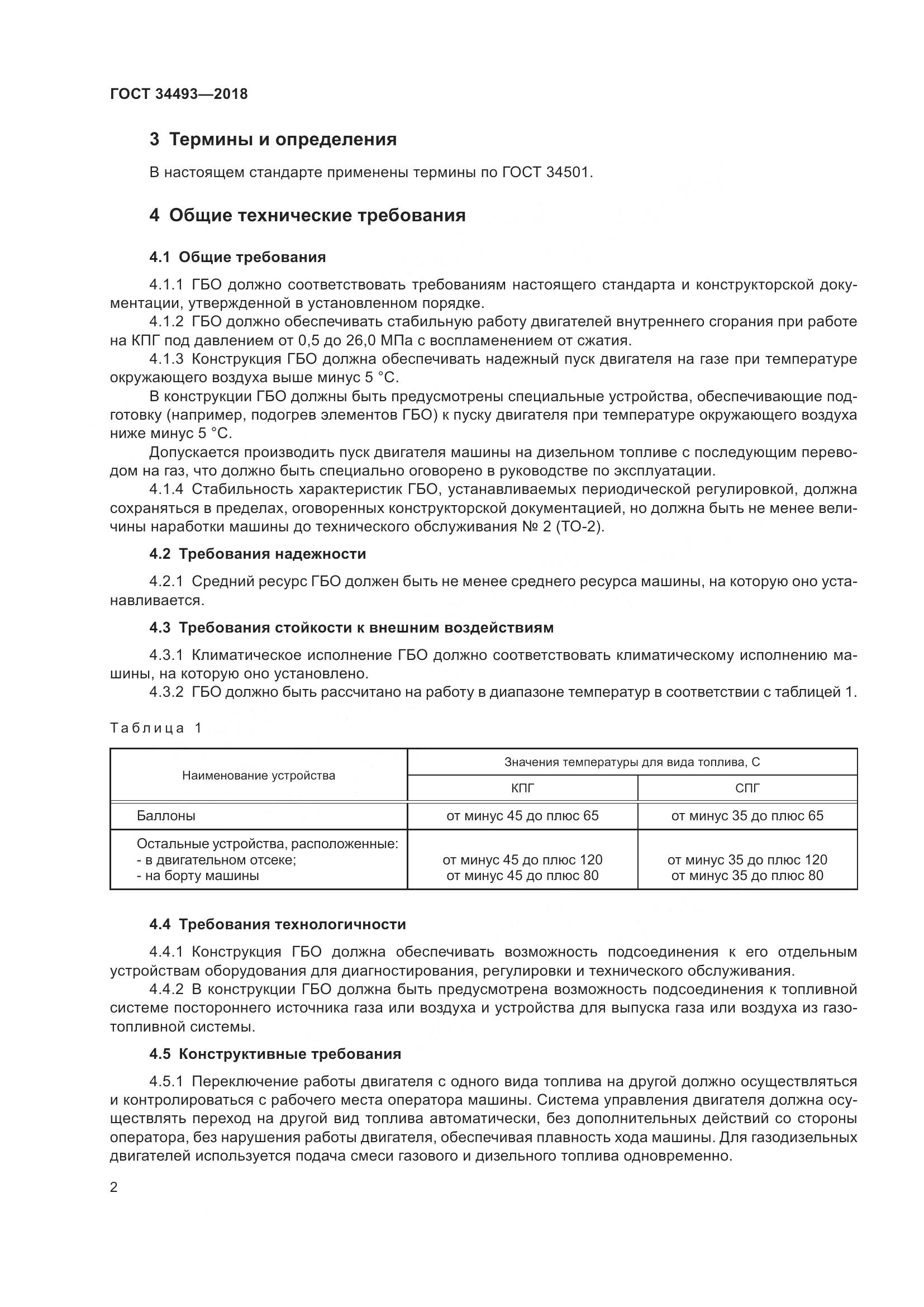 ГОСТ  34493-2018, страница 7