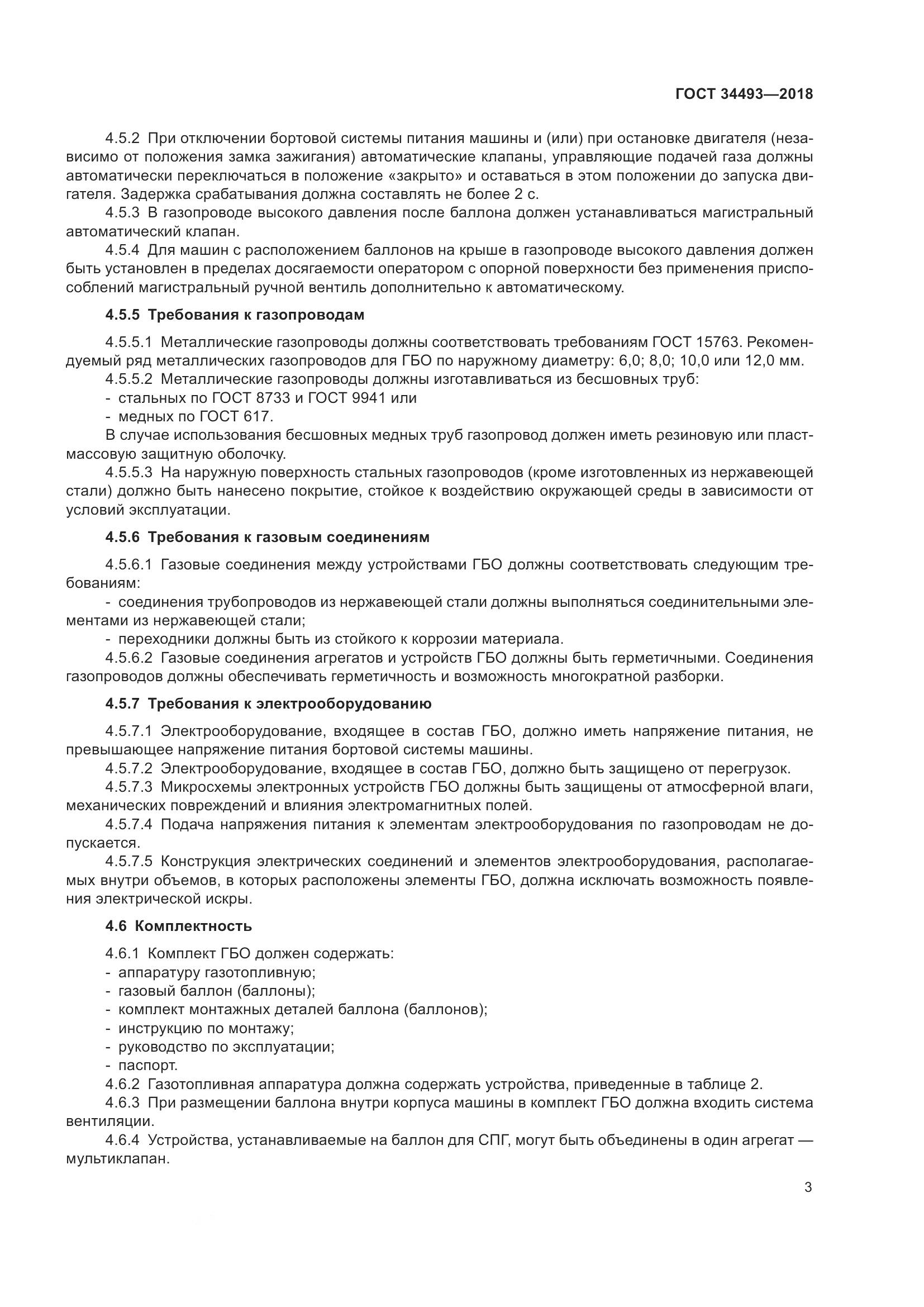 ГОСТ  34493-2018, страница 8