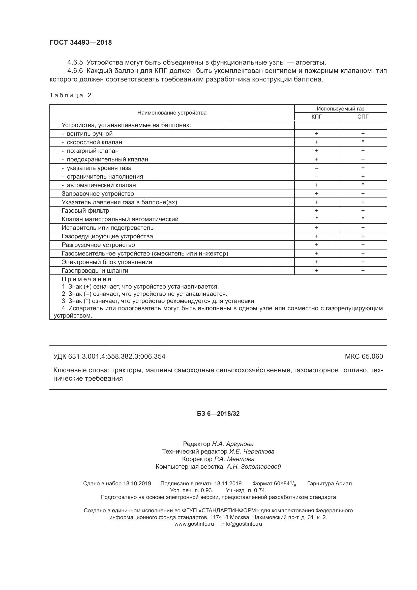 ГОСТ  34493-2018, страница 9