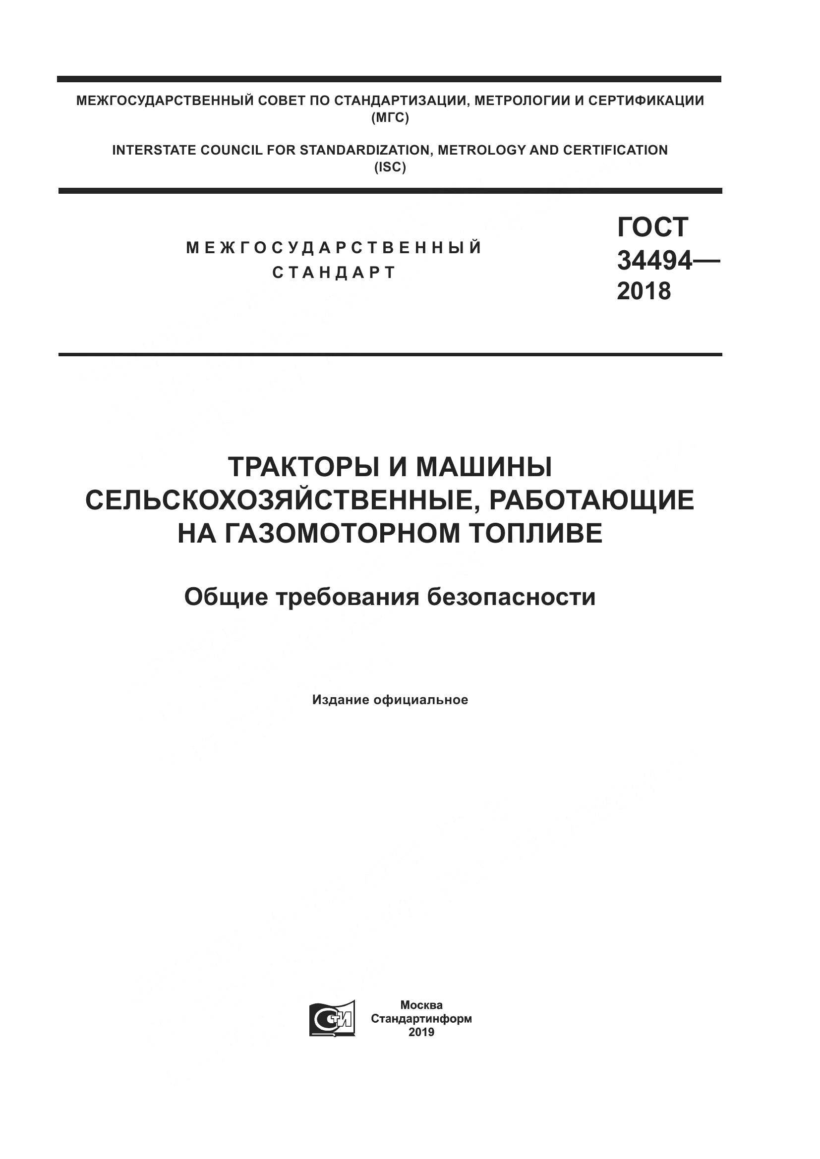 ГОСТ  34494-2018, страница 1