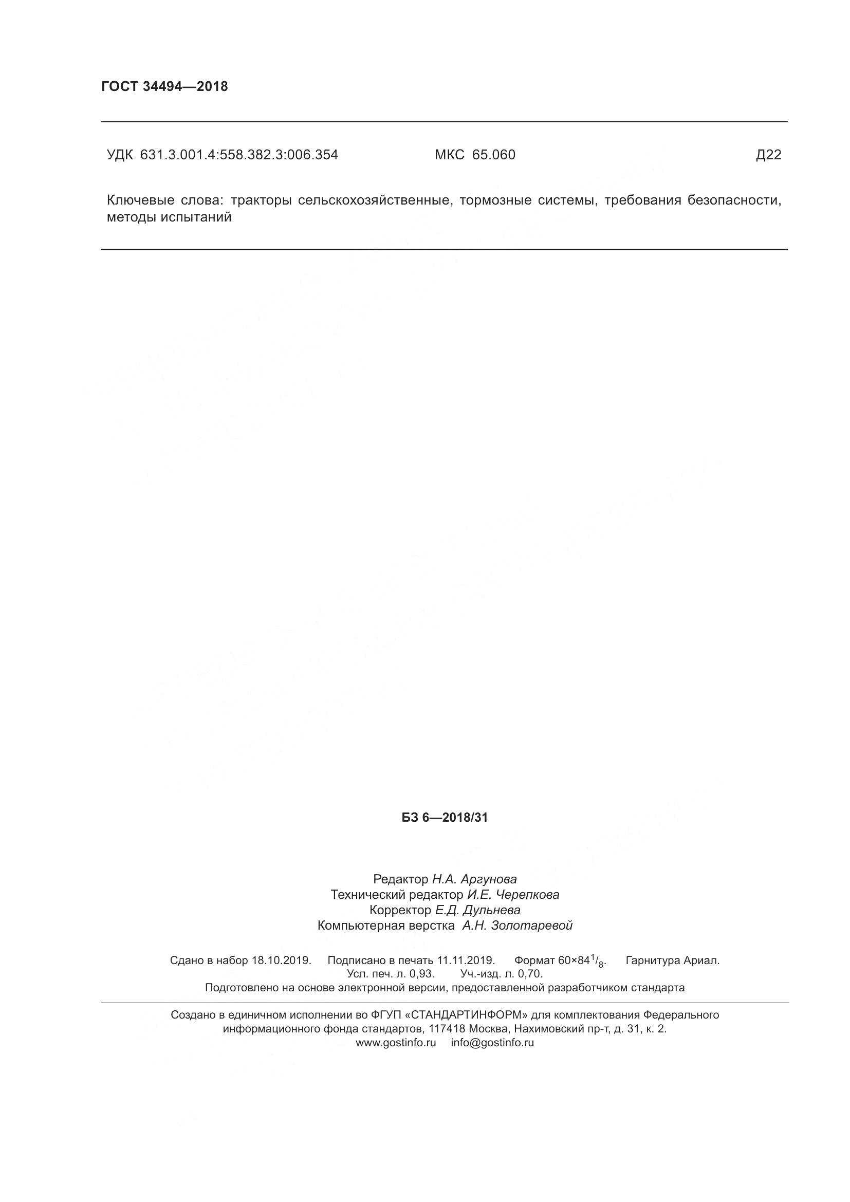 ГОСТ  34494-2018, страница 10