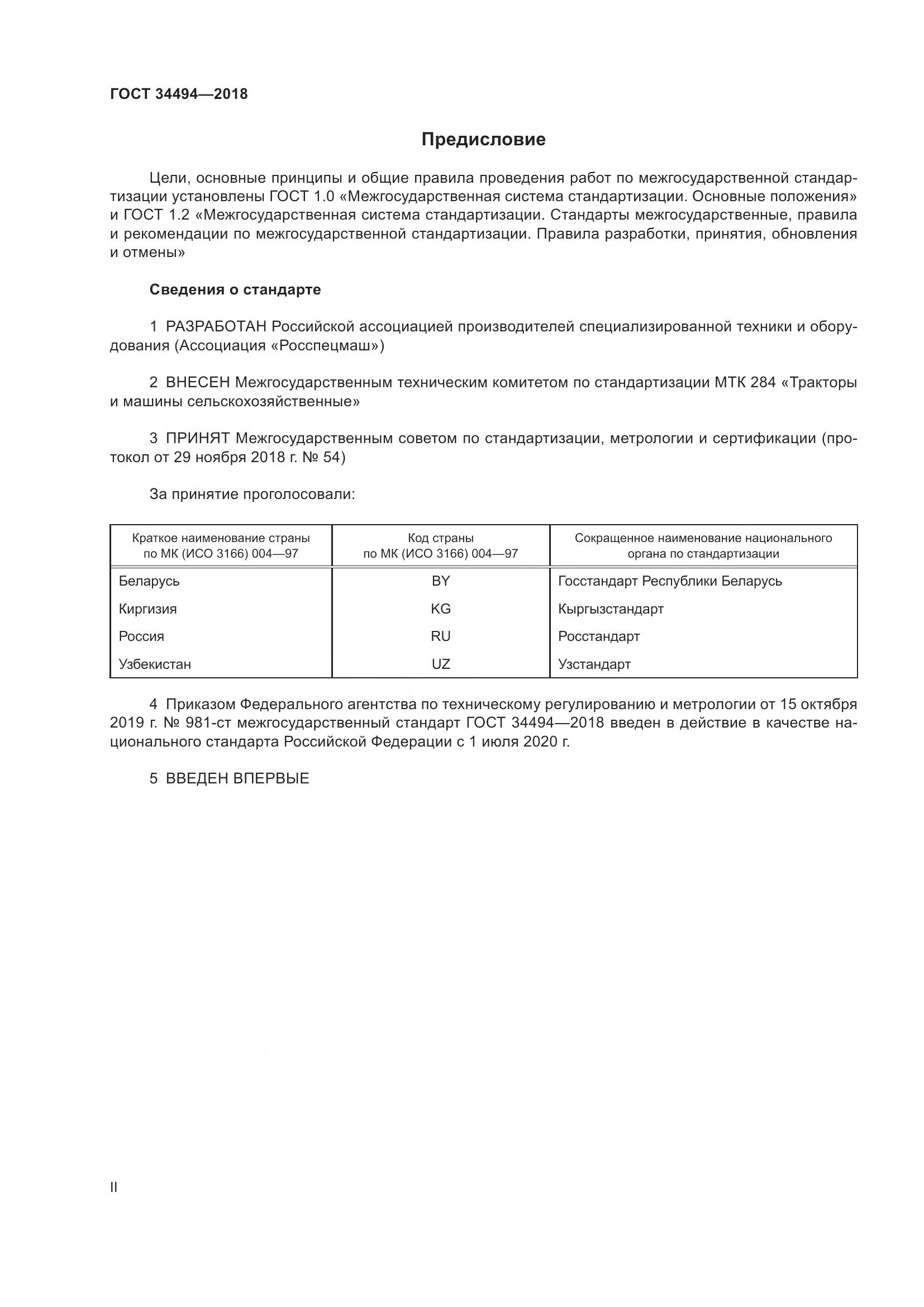 ГОСТ  34494-2018, страница 2