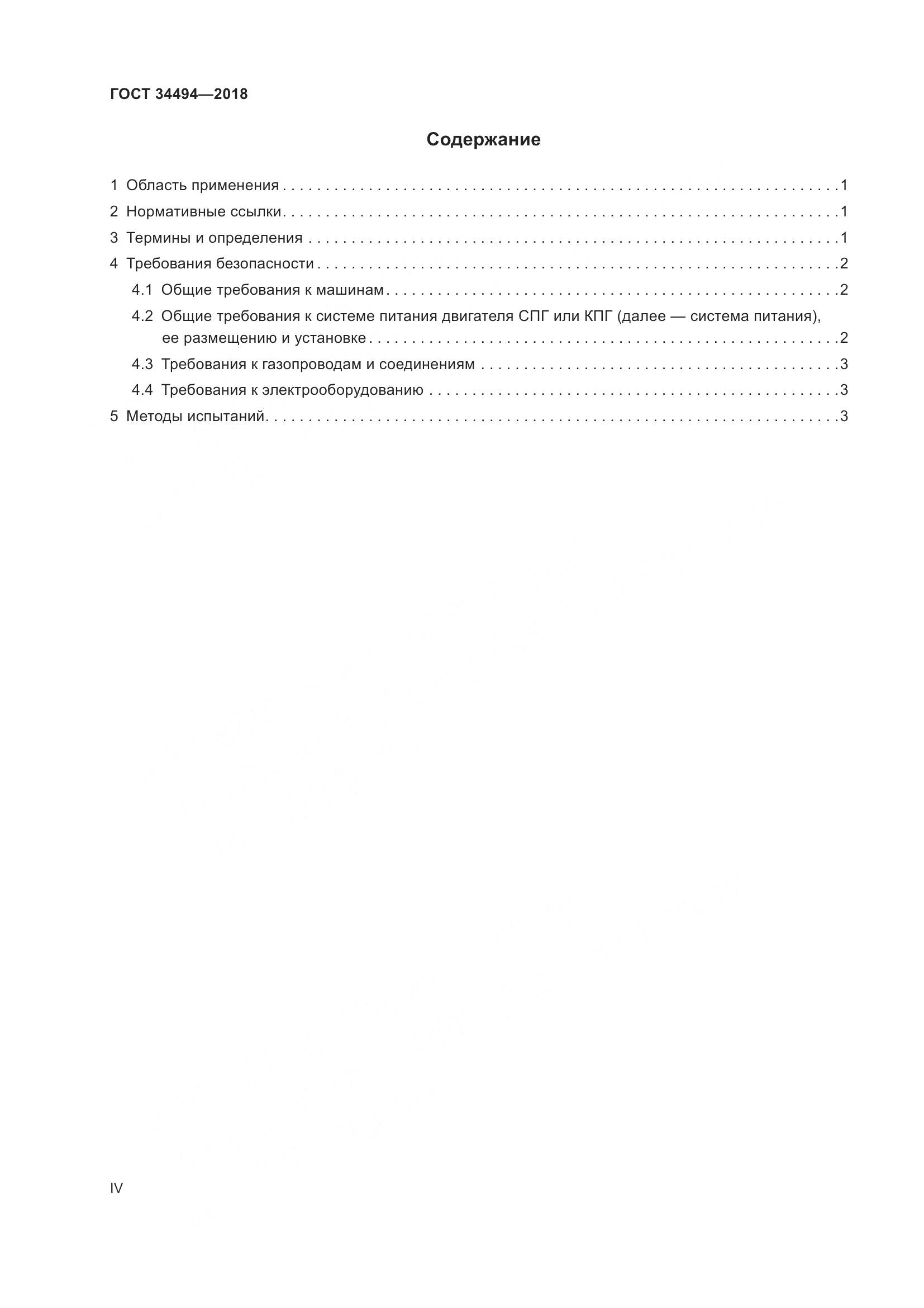 ГОСТ  34494-2018, страница 4