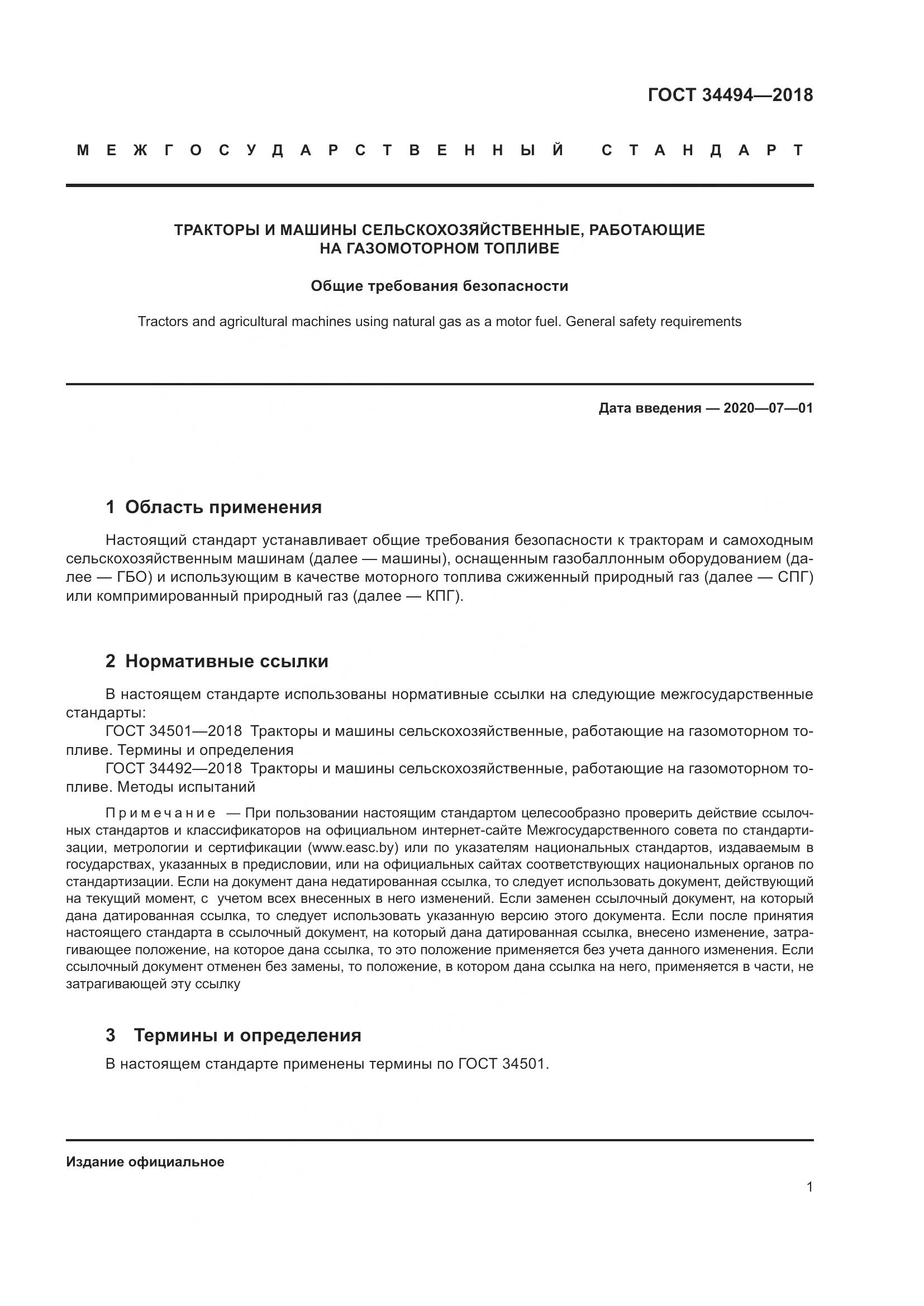 ГОСТ  34494-2018, страница 7