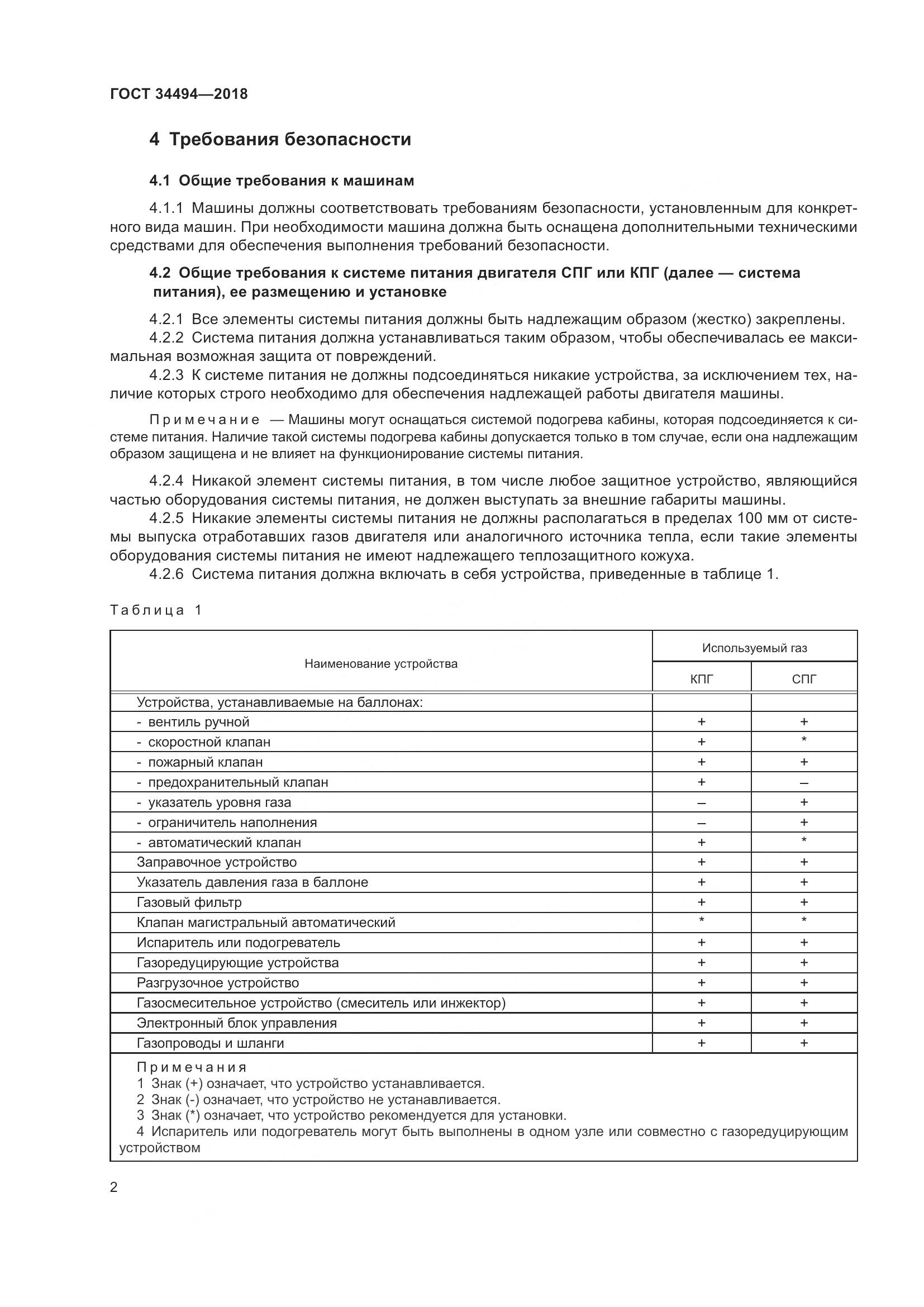 ГОСТ  34494-2018, страница 8