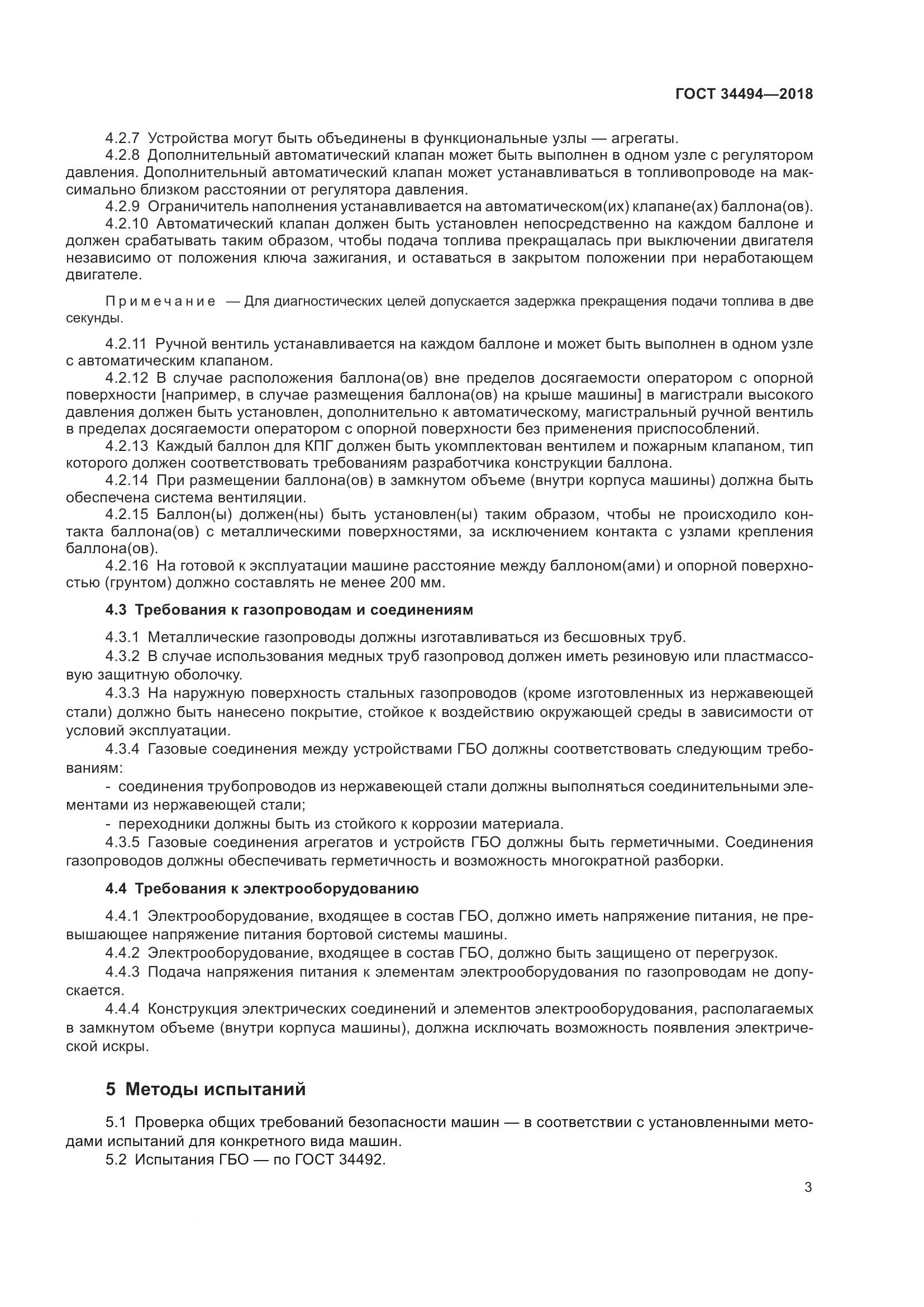 ГОСТ  34494-2018, страница 9