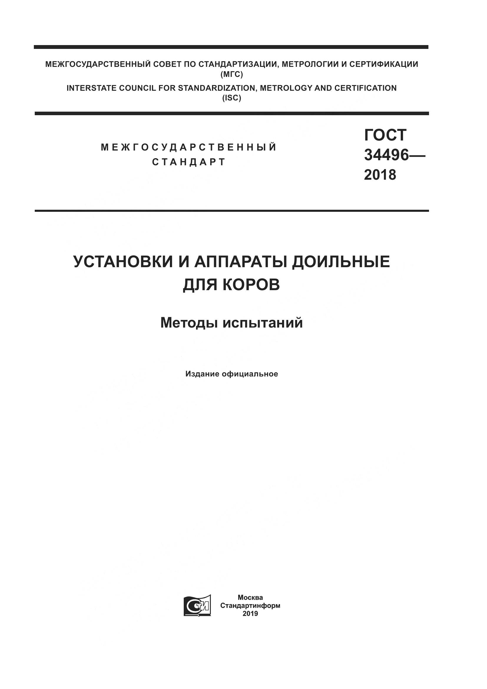 ГОСТ  34496-2018, страница 1