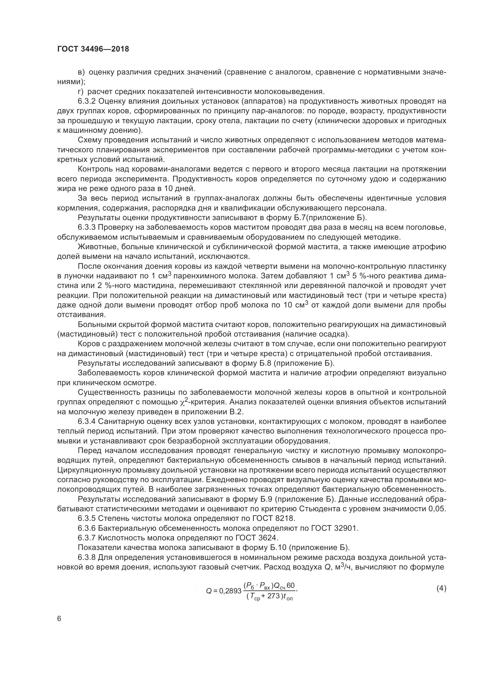ГОСТ  34496-2018, страница 10