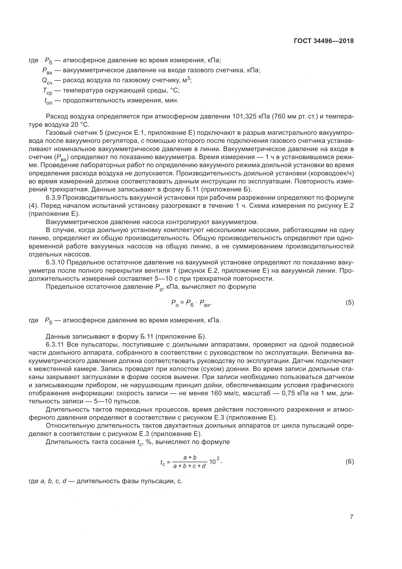 ГОСТ  34496-2018, страница 11