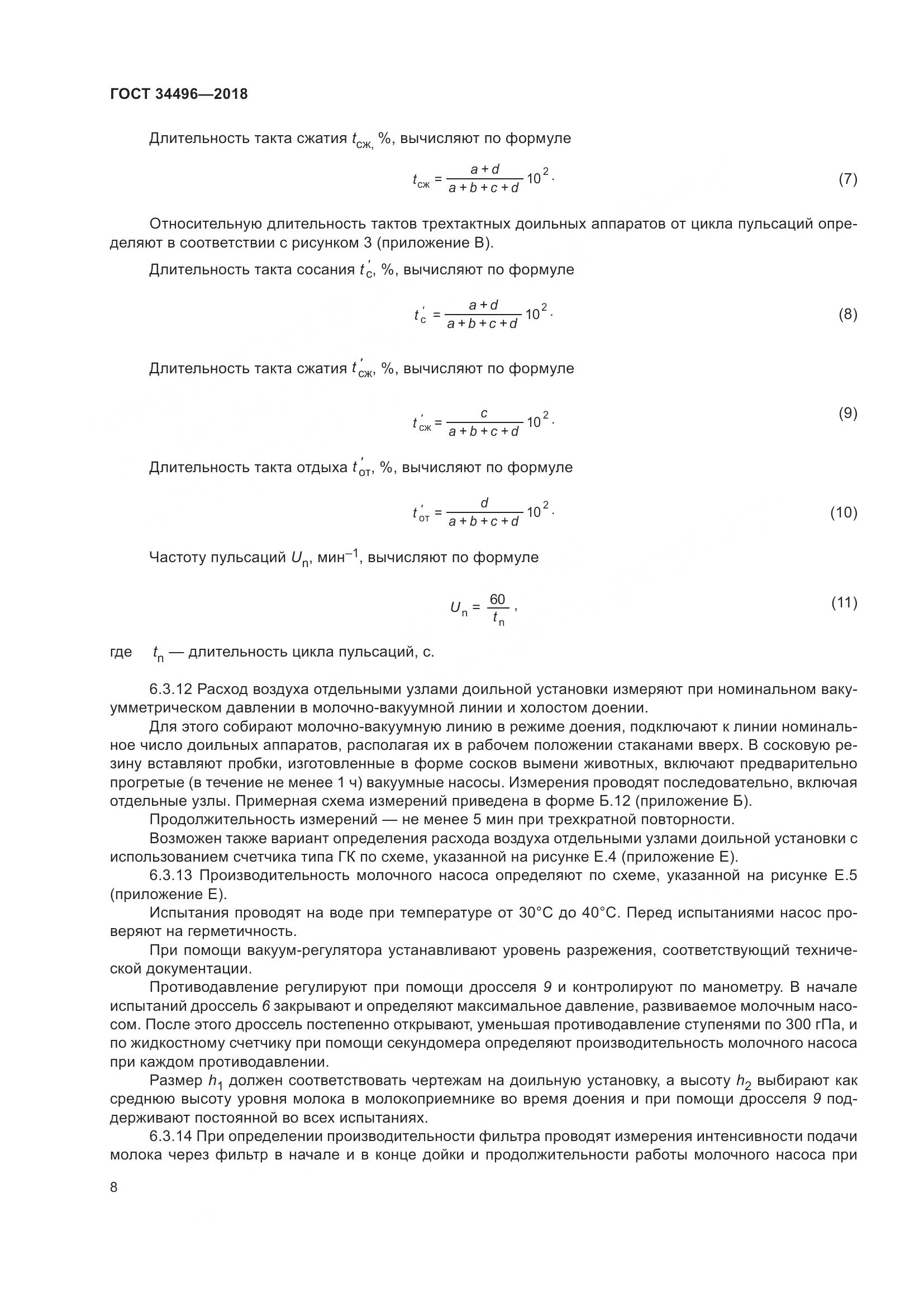 ГОСТ  34496-2018, страница 12