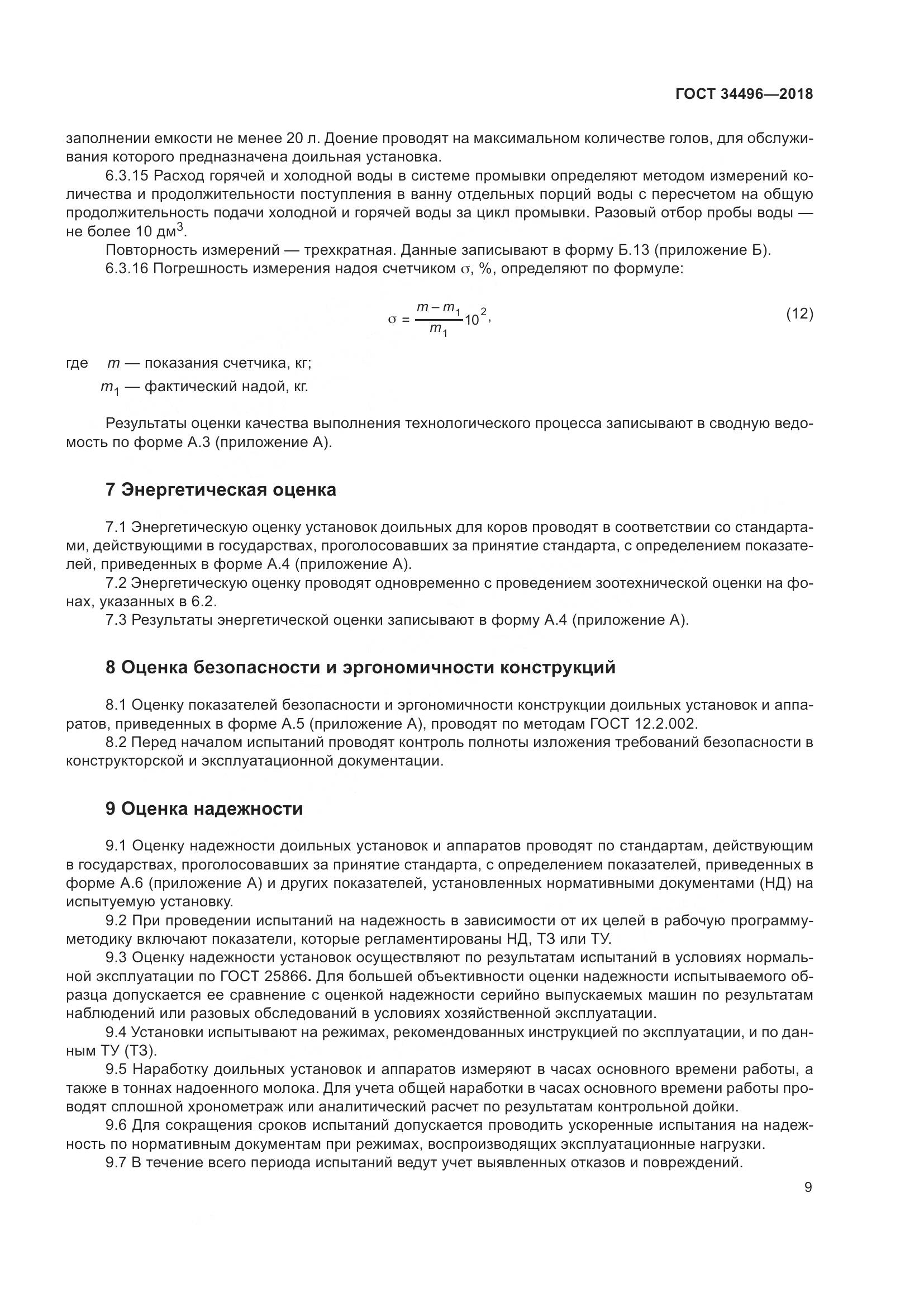 ГОСТ  34496-2018, страница 13