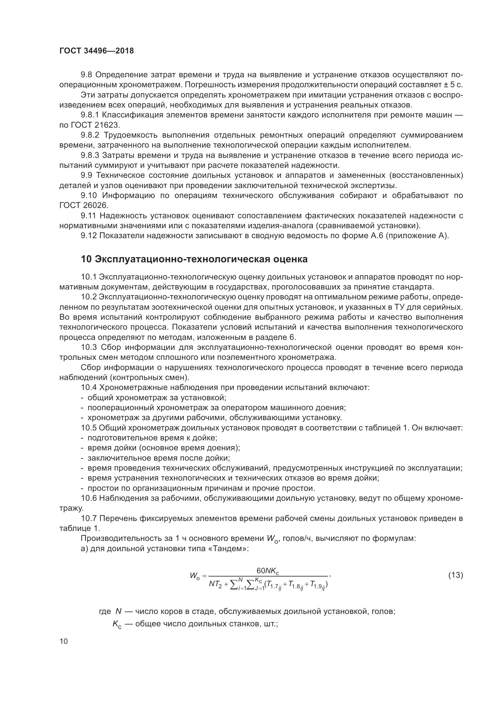 ГОСТ  34496-2018, страница 14