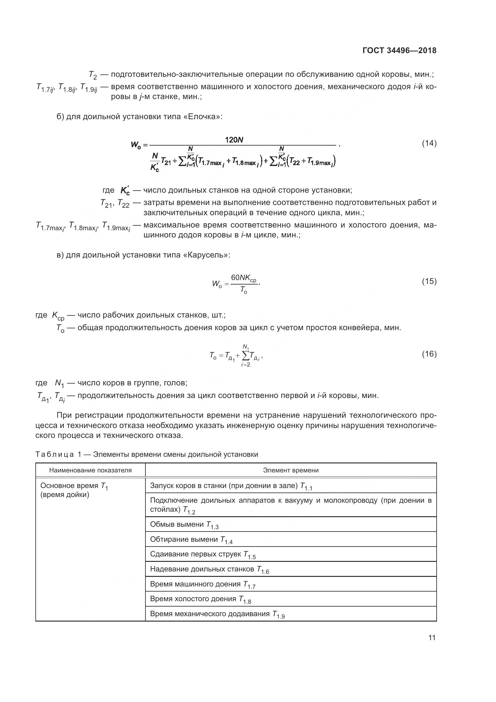 ГОСТ  34496-2018, страница 15