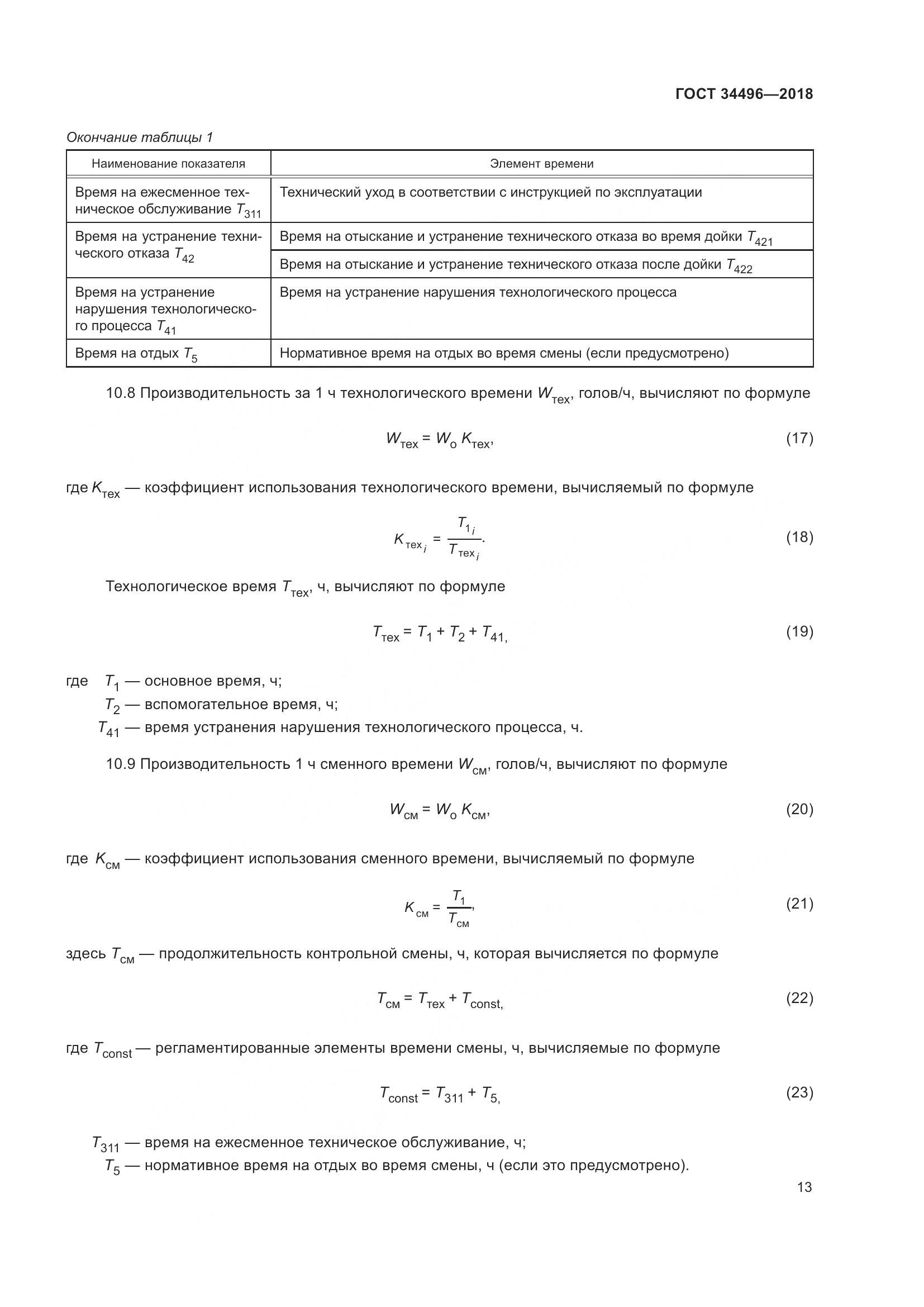ГОСТ  34496-2018, страница 17