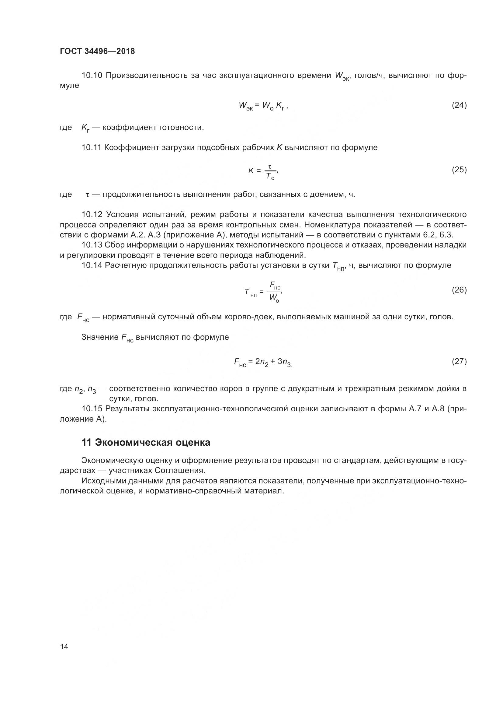 ГОСТ  34496-2018, страница 18