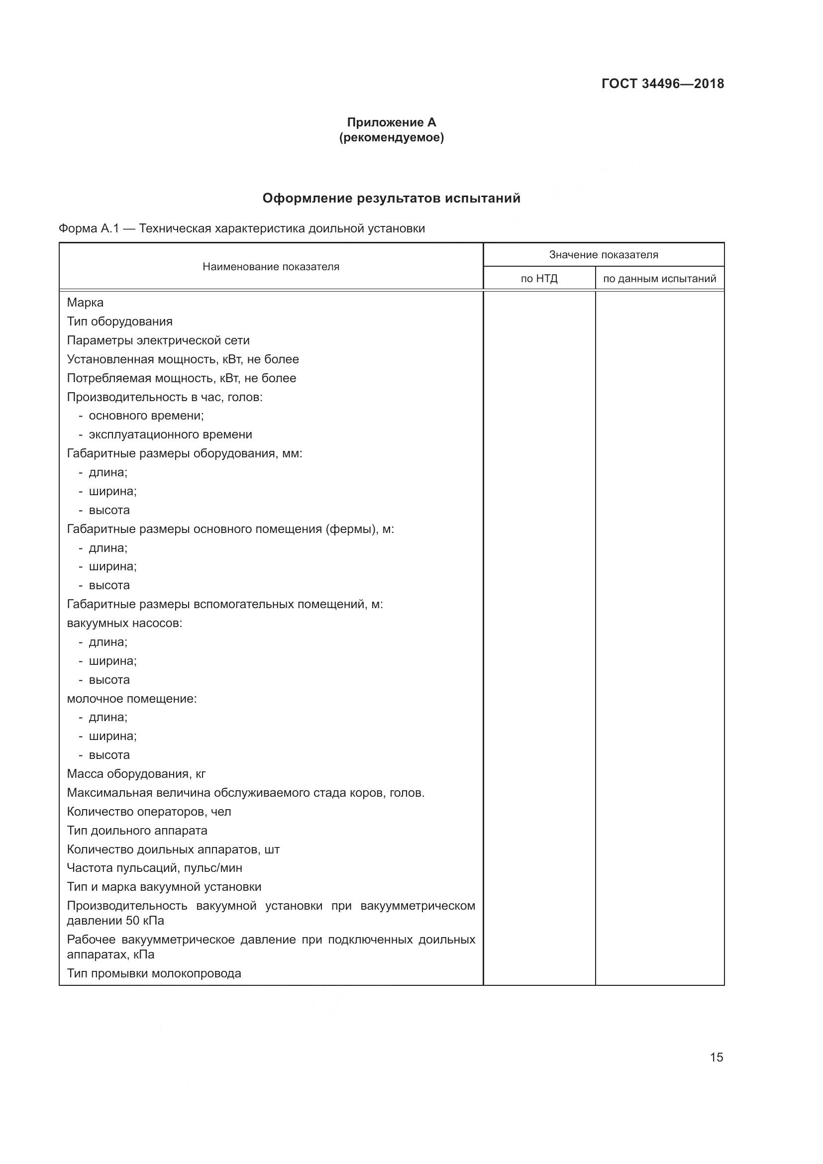 ГОСТ  34496-2018, страница 19