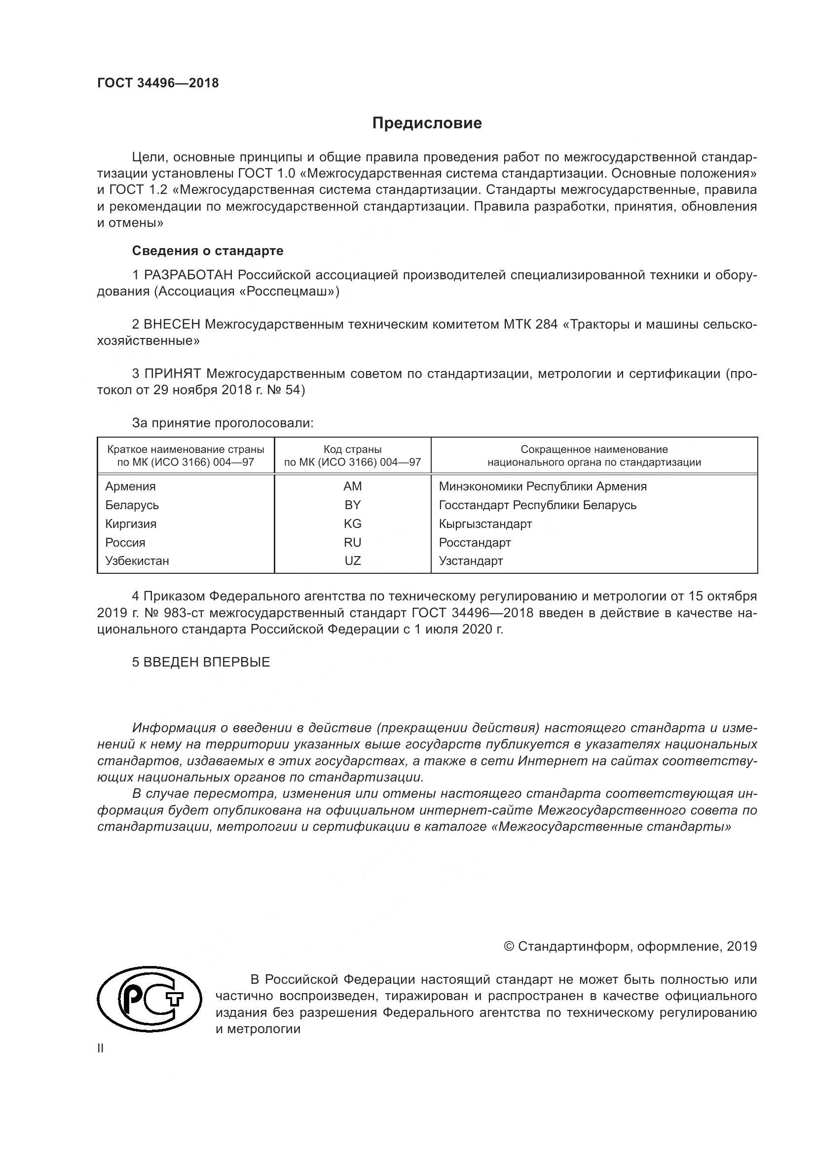 ГОСТ  34496-2018, страница 2