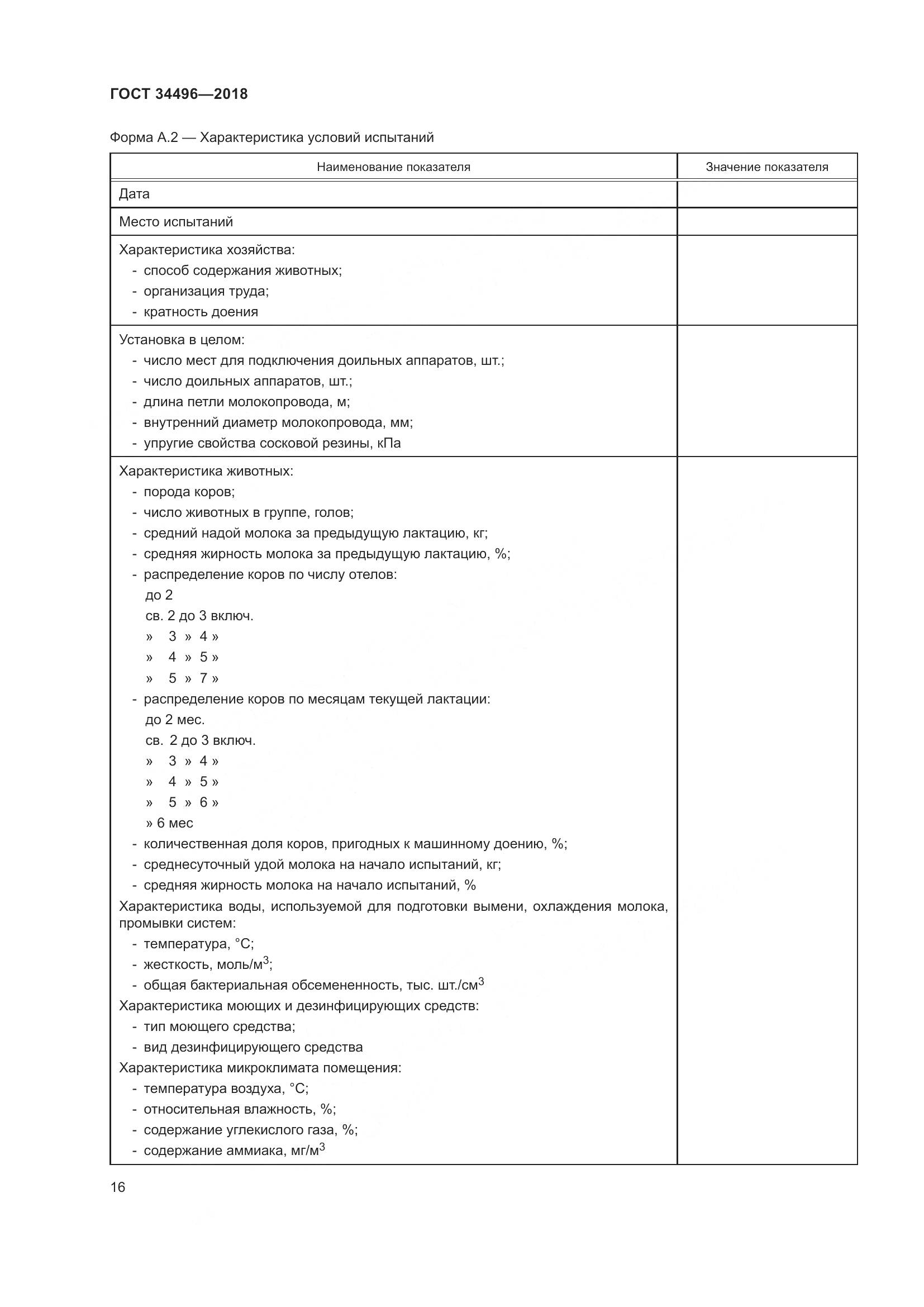 ГОСТ  34496-2018, страница 20