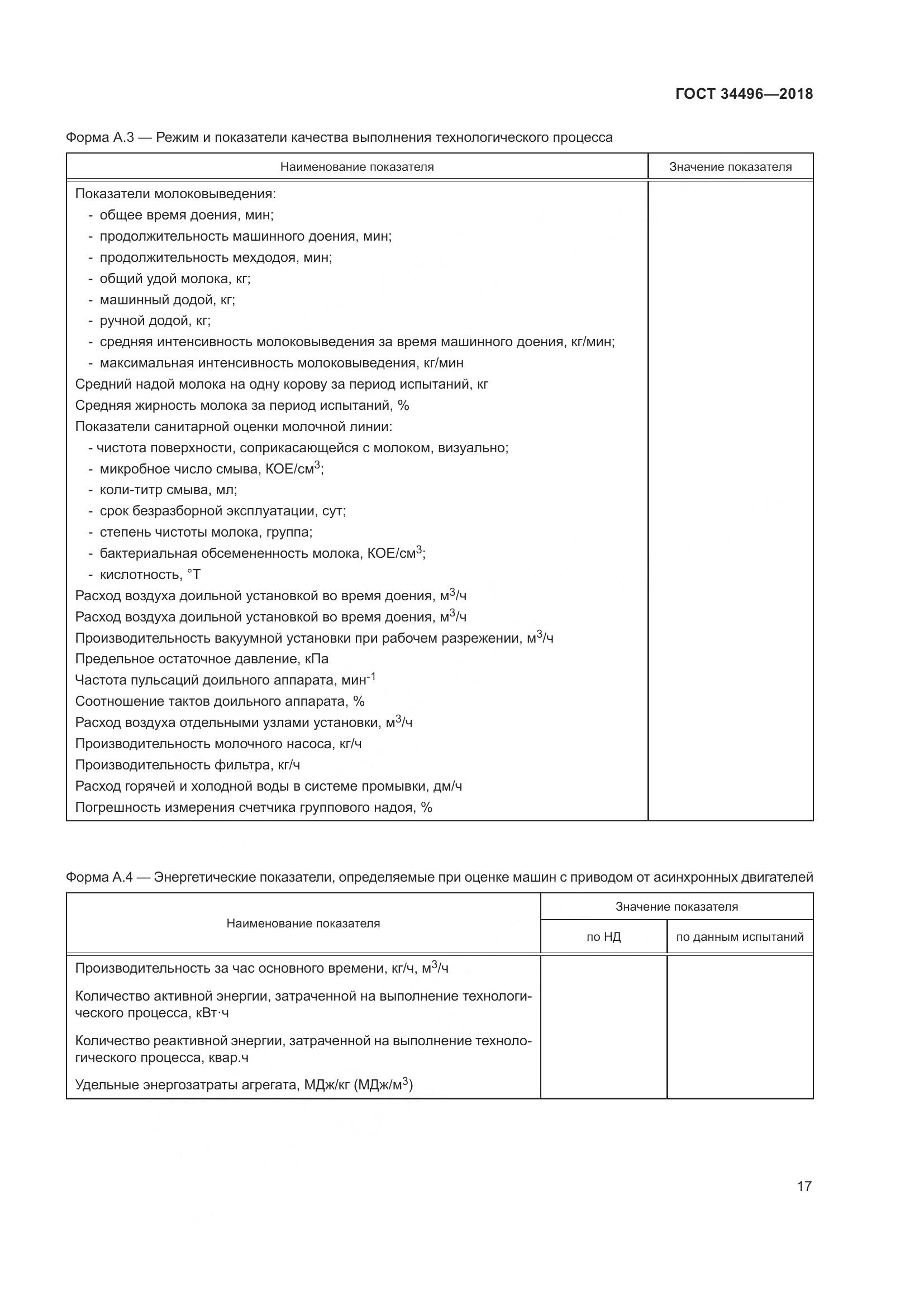 ГОСТ  34496-2018, страница 21
