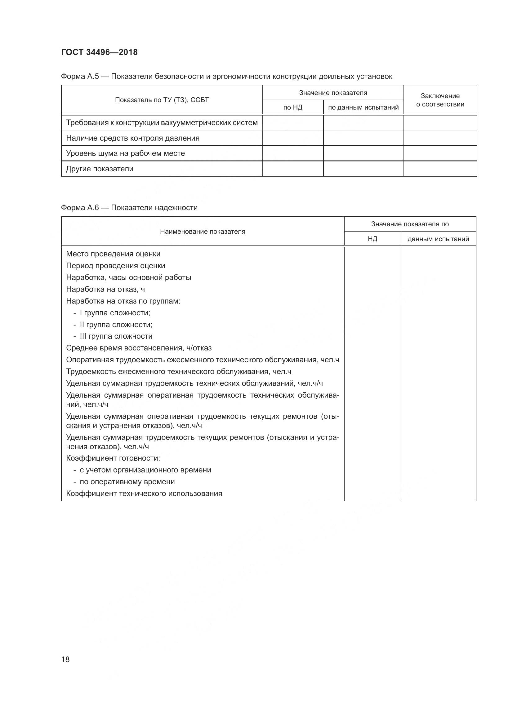 ГОСТ  34496-2018, страница 22