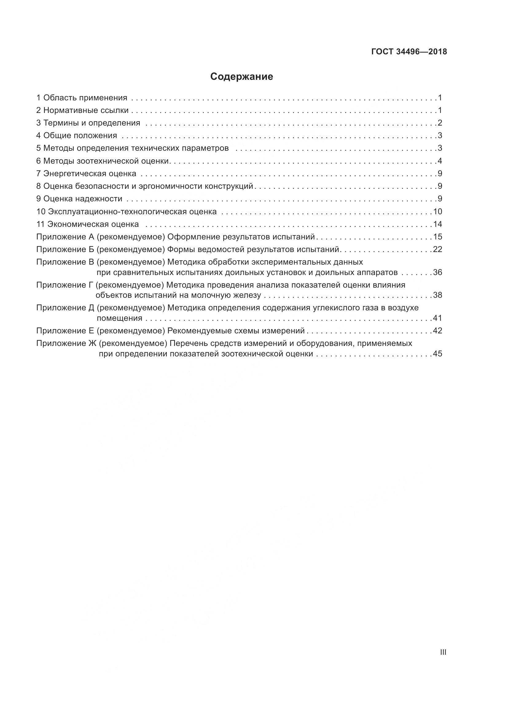 ГОСТ  34496-2018, страница 3