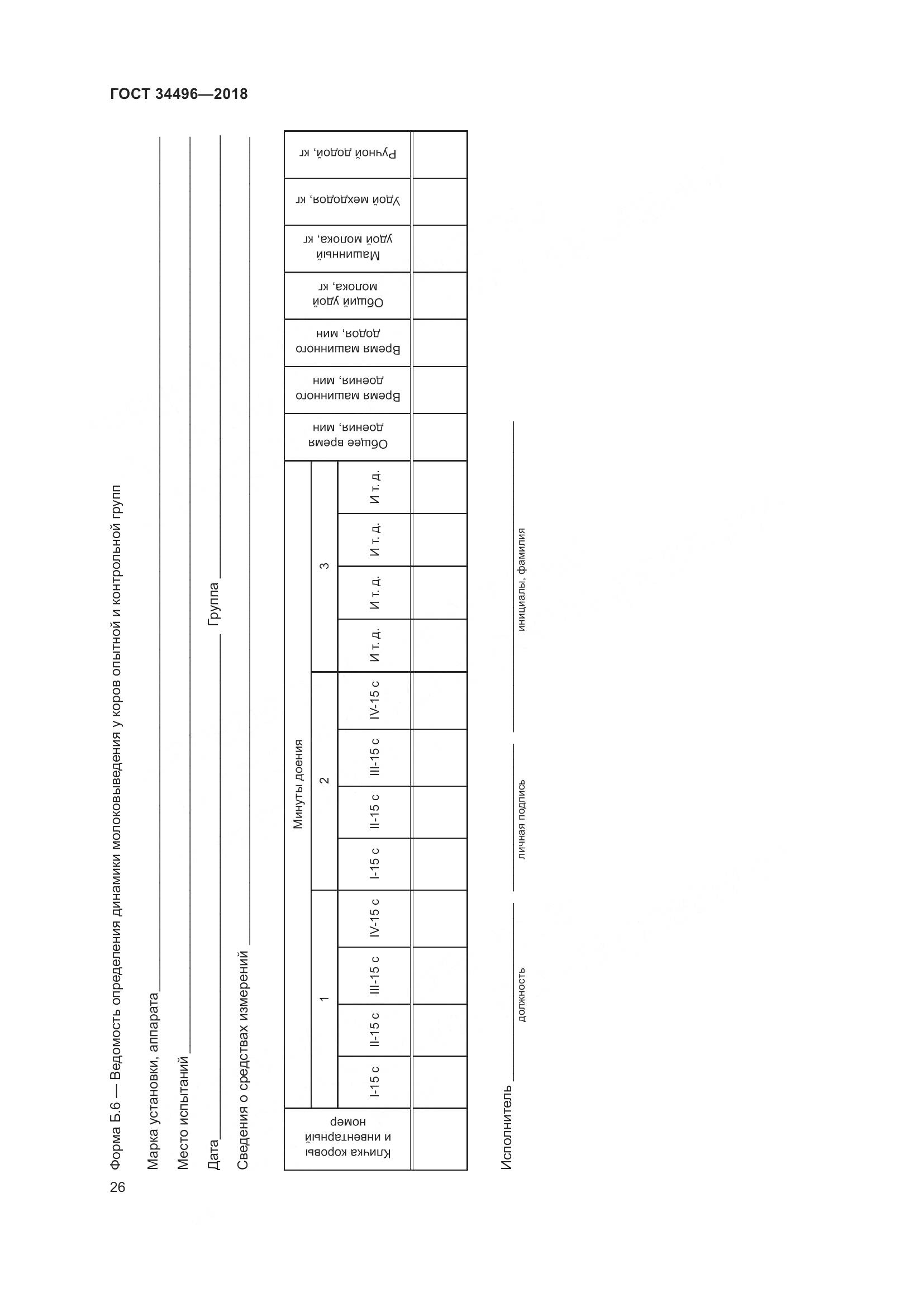 ГОСТ  34496-2018, страница 30