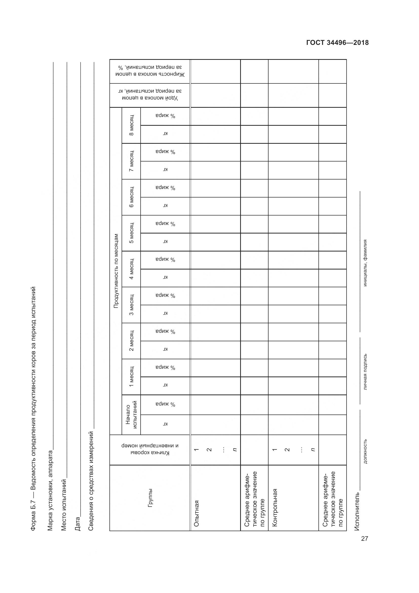 ГОСТ  34496-2018, страница 31