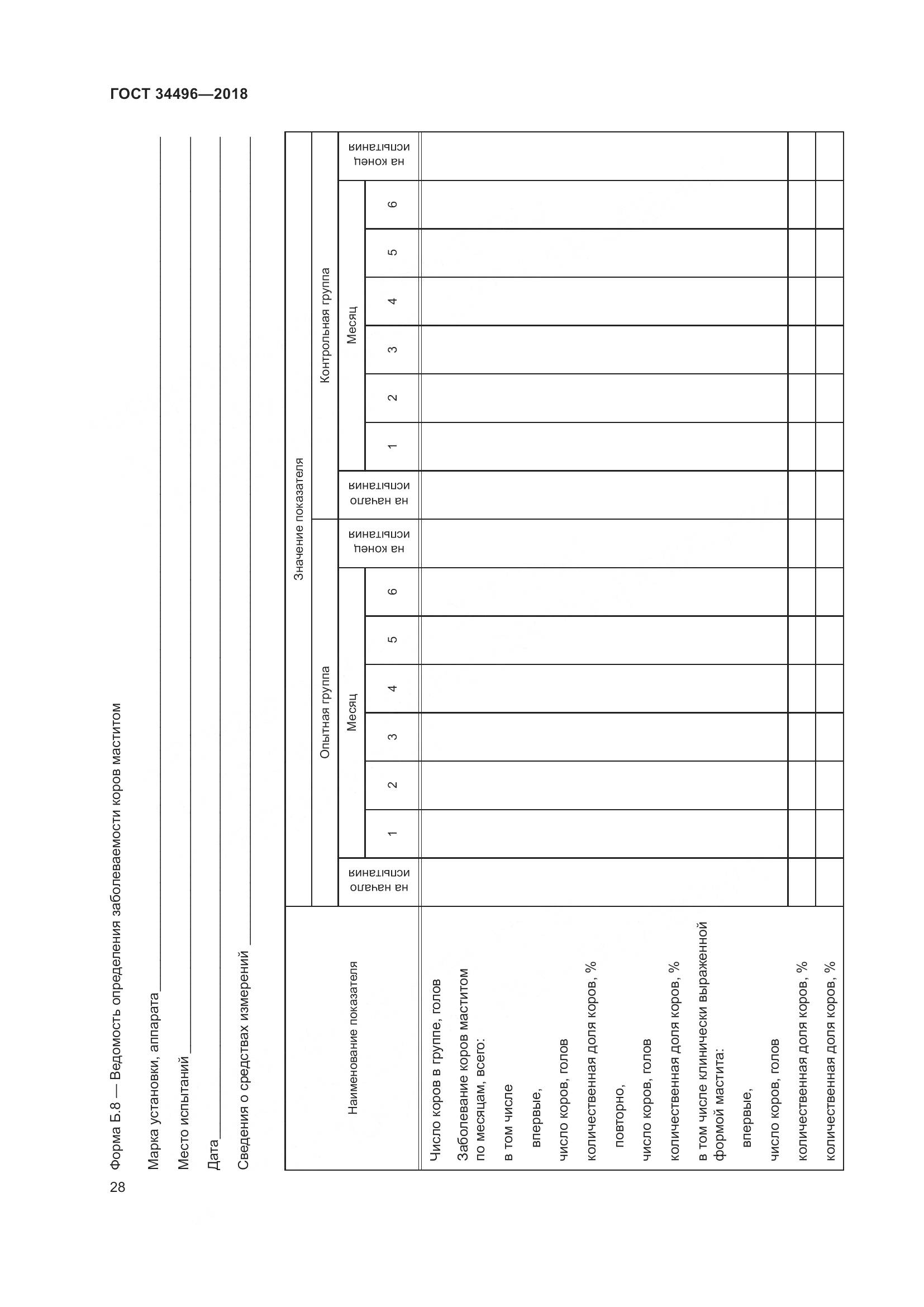 ГОСТ  34496-2018, страница 32