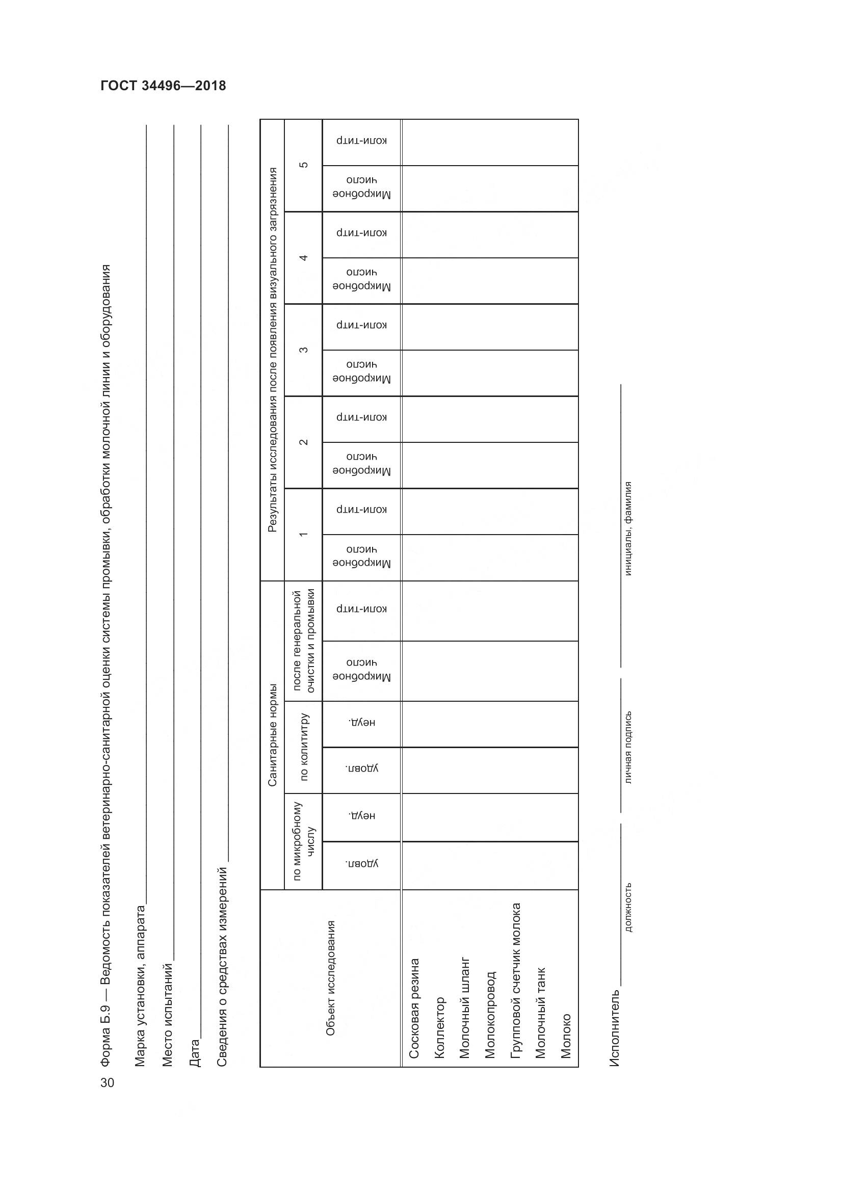 ГОСТ  34496-2018, страница 34