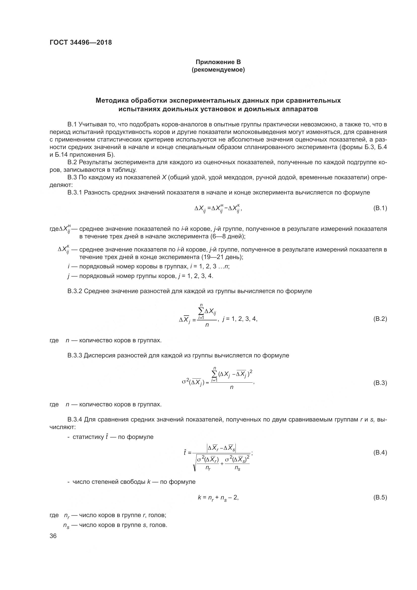 ГОСТ  34496-2018, страница 40