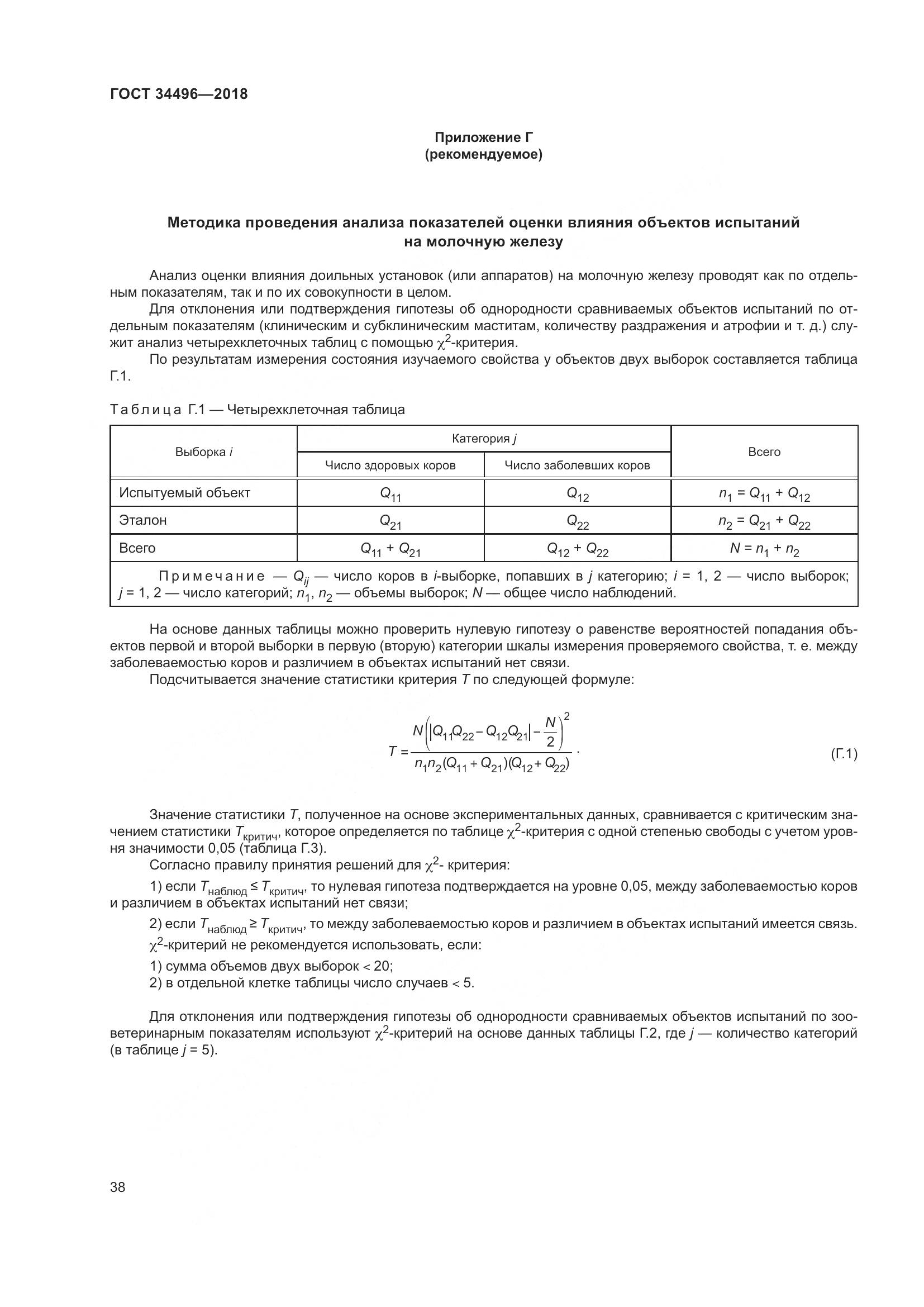 ГОСТ  34496-2018, страница 42