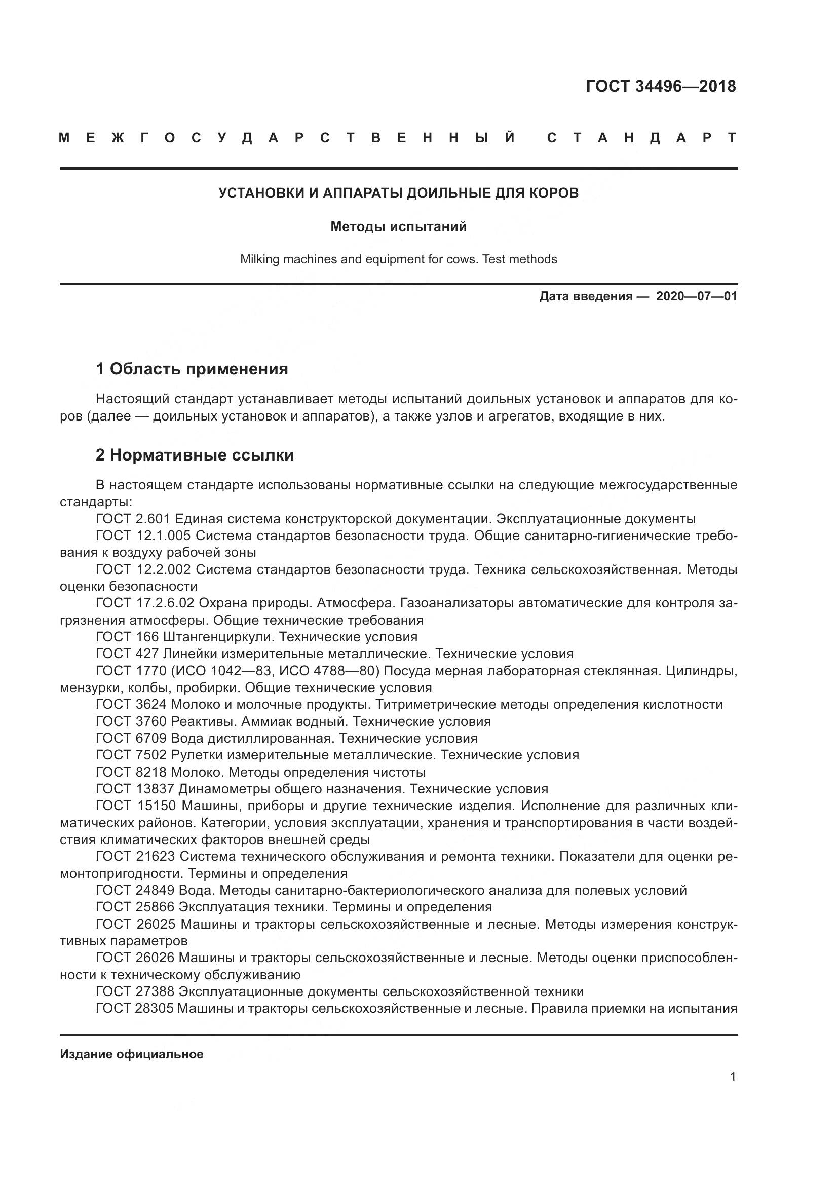 ГОСТ  34496-2018, страница 5