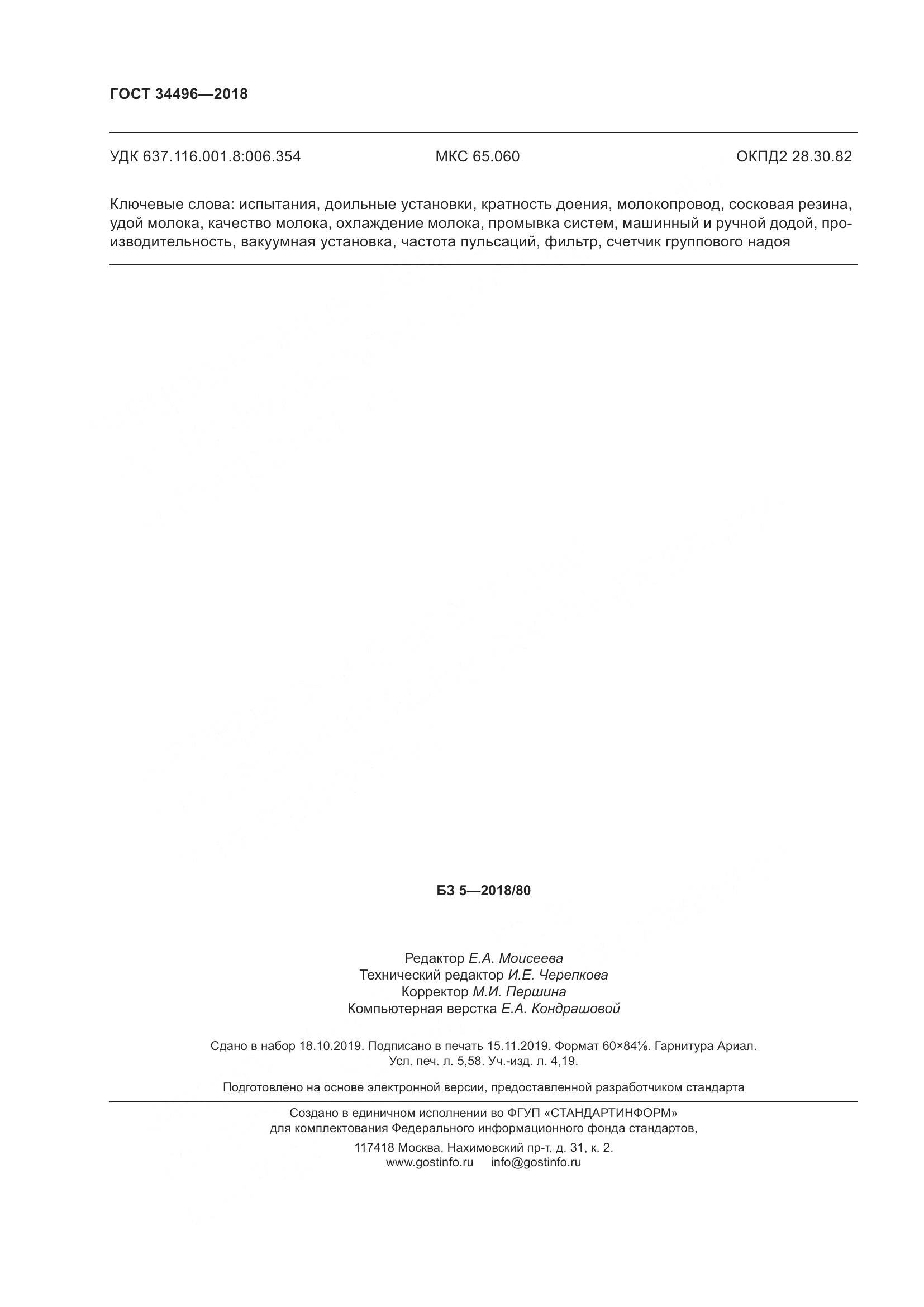 ГОСТ  34496-2018, страница 50