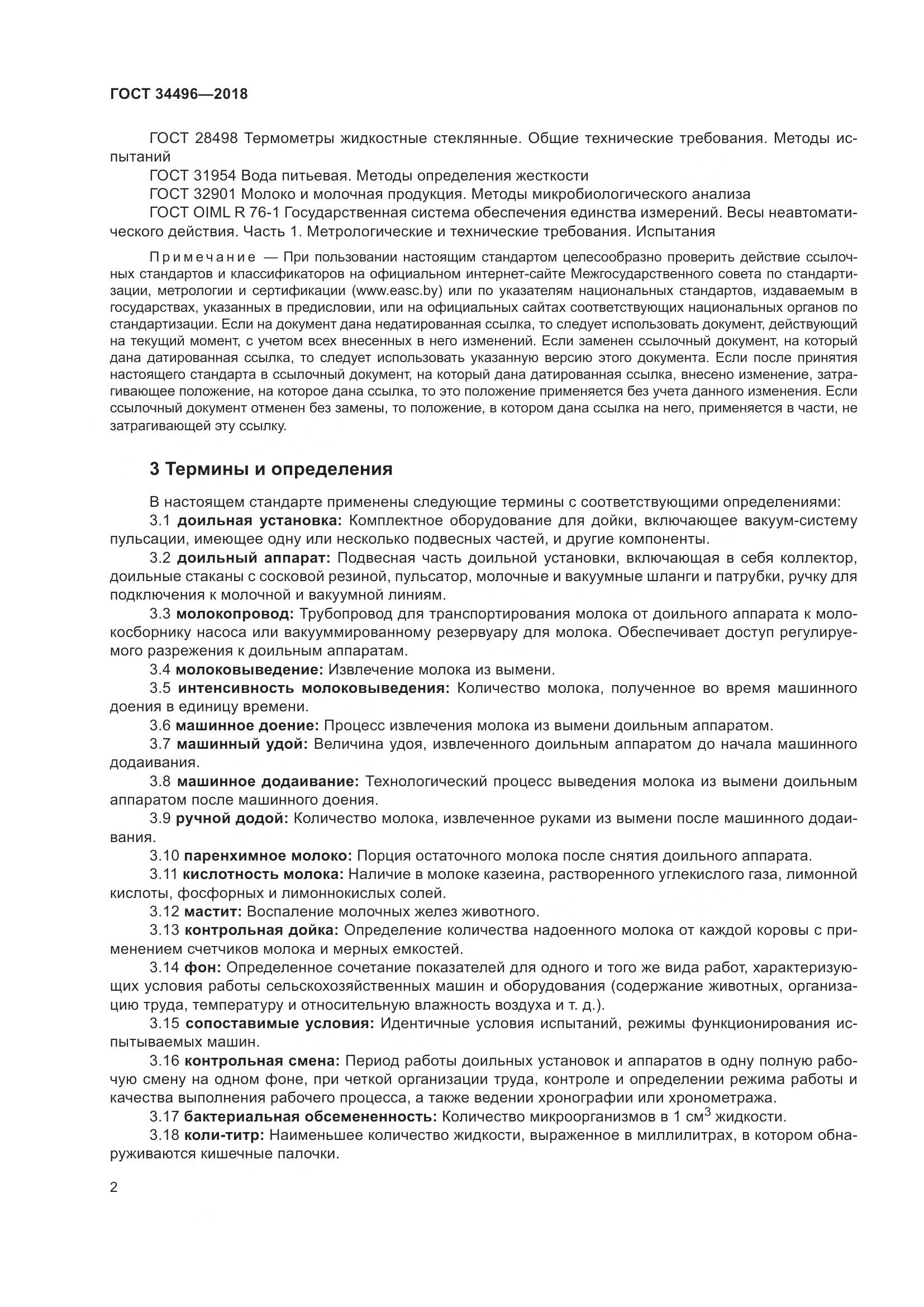 ГОСТ  34496-2018, страница 6