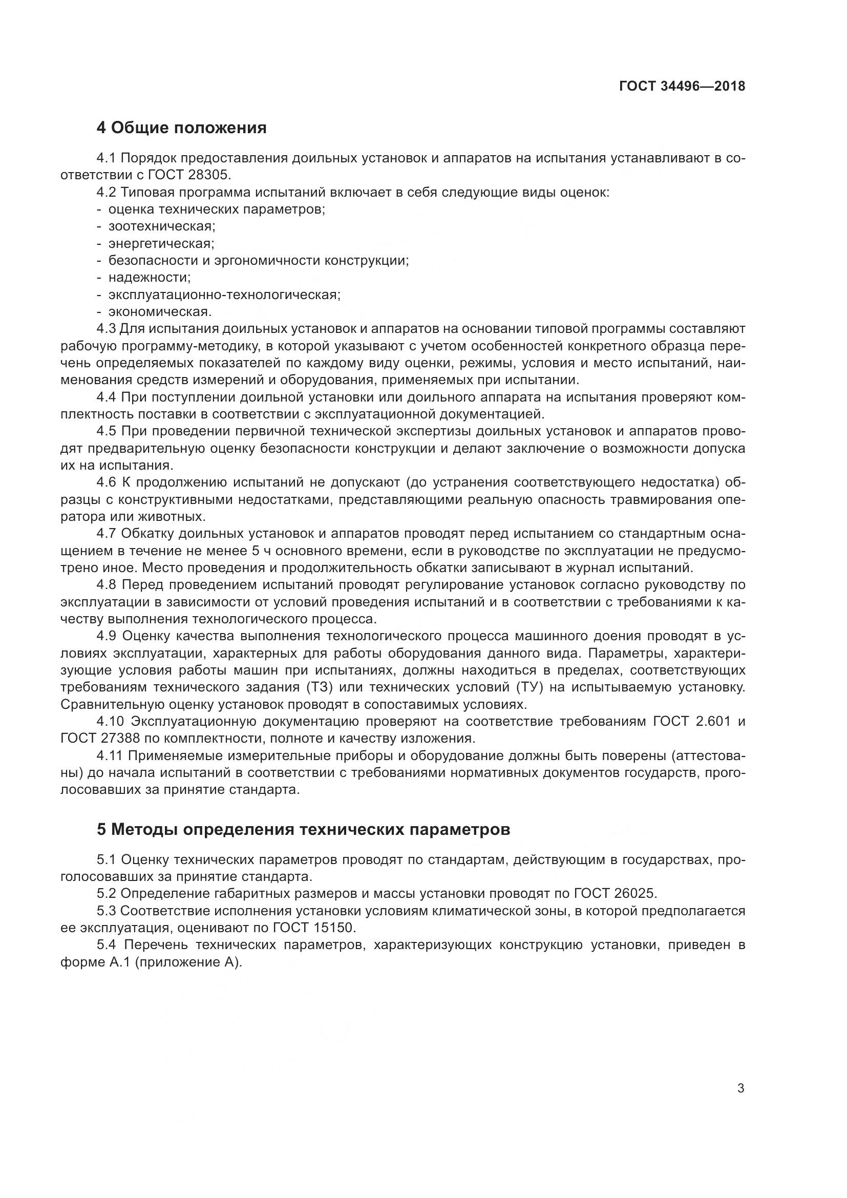 ГОСТ  34496-2018, страница 7