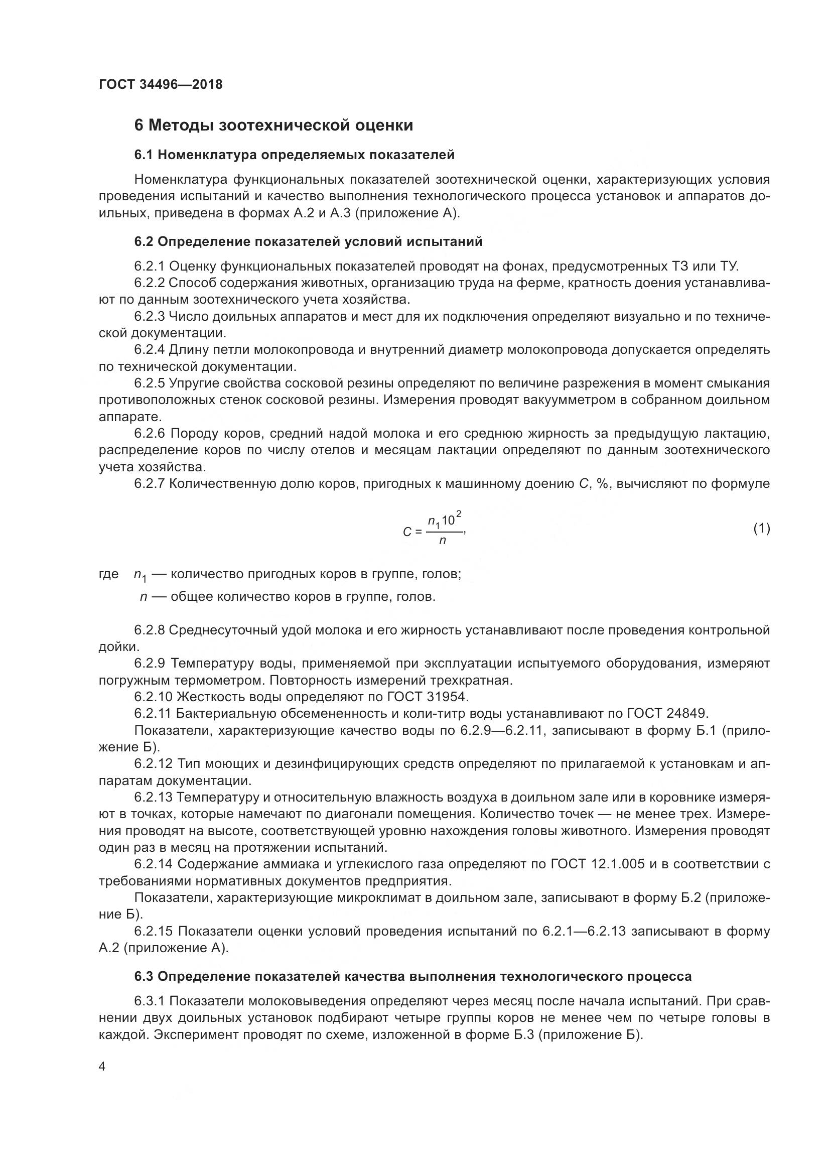 ГОСТ  34496-2018, страница 8